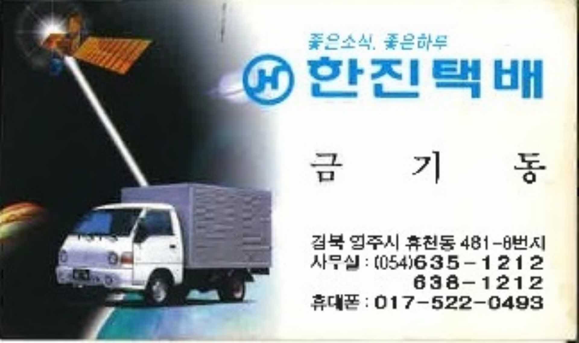 명함-한진택배 금기동