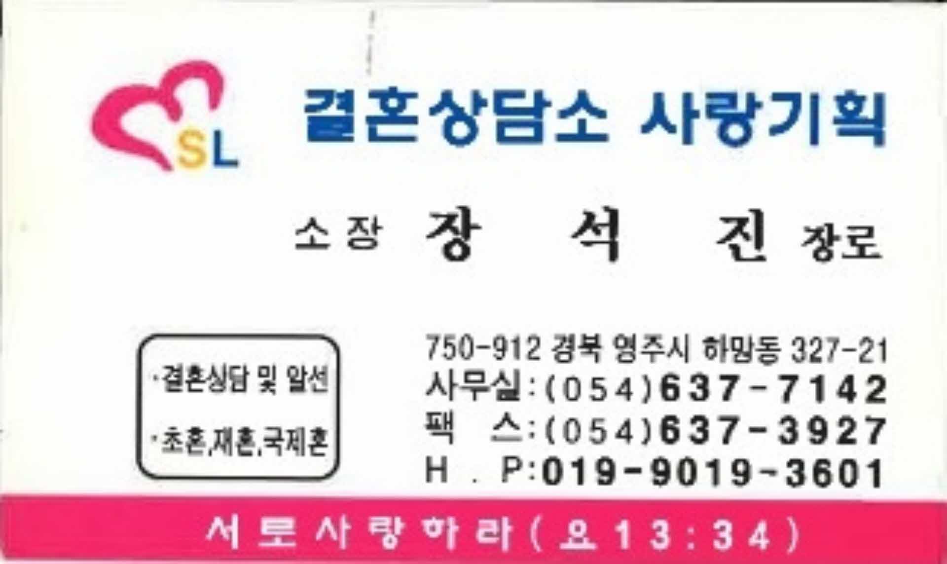 명함-결혼상담소 사랑기획 장석진