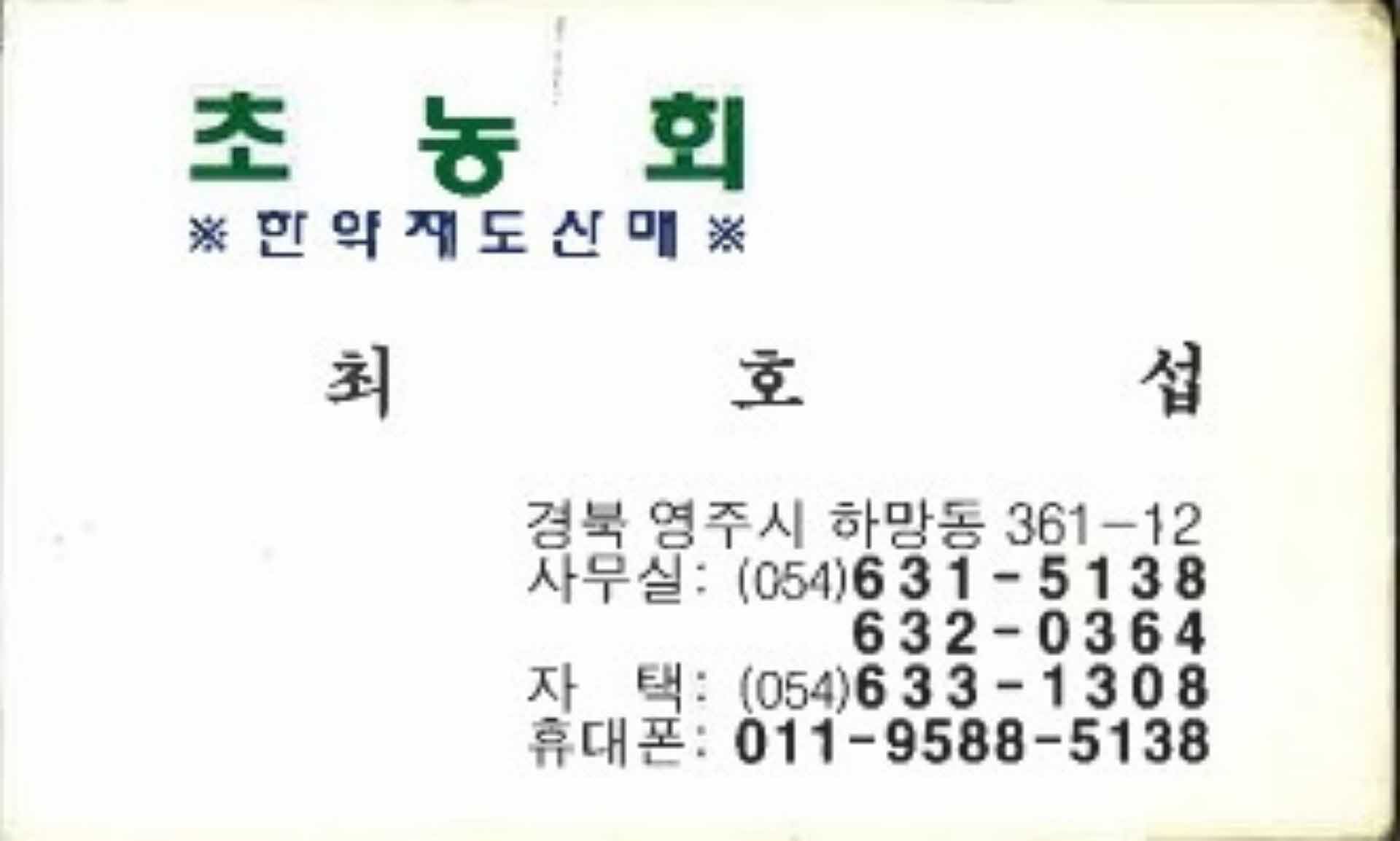 명함-초농회 최호섭