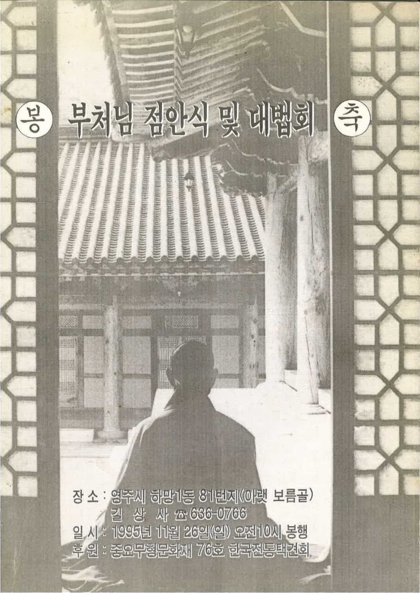 길상사 부처님 점안식 및 대법회