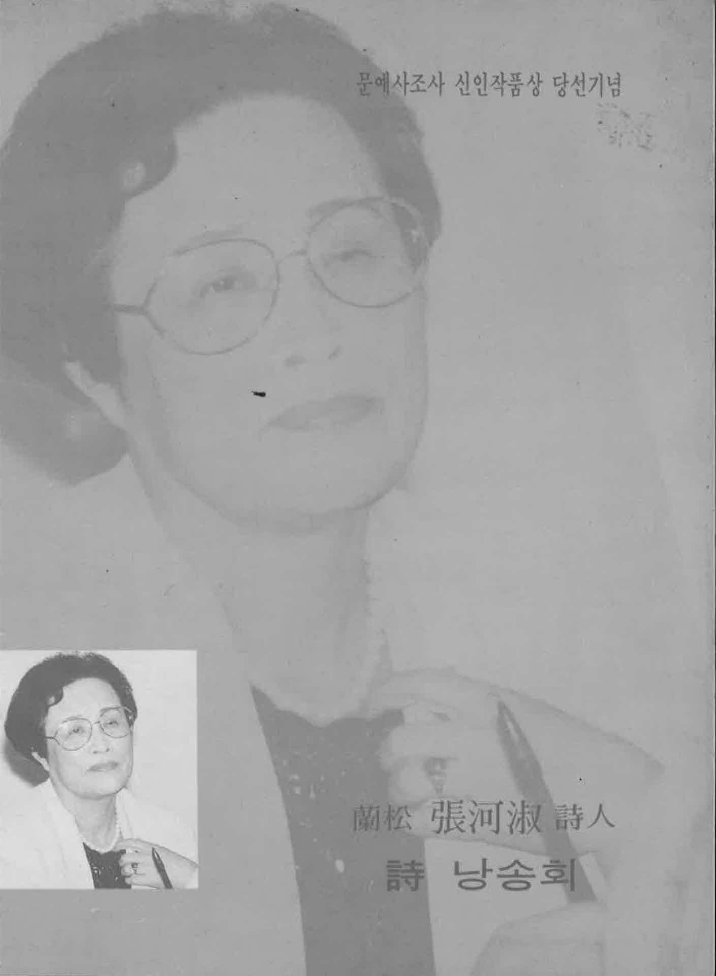 난송 장하숙 시인 낭송회 자료집