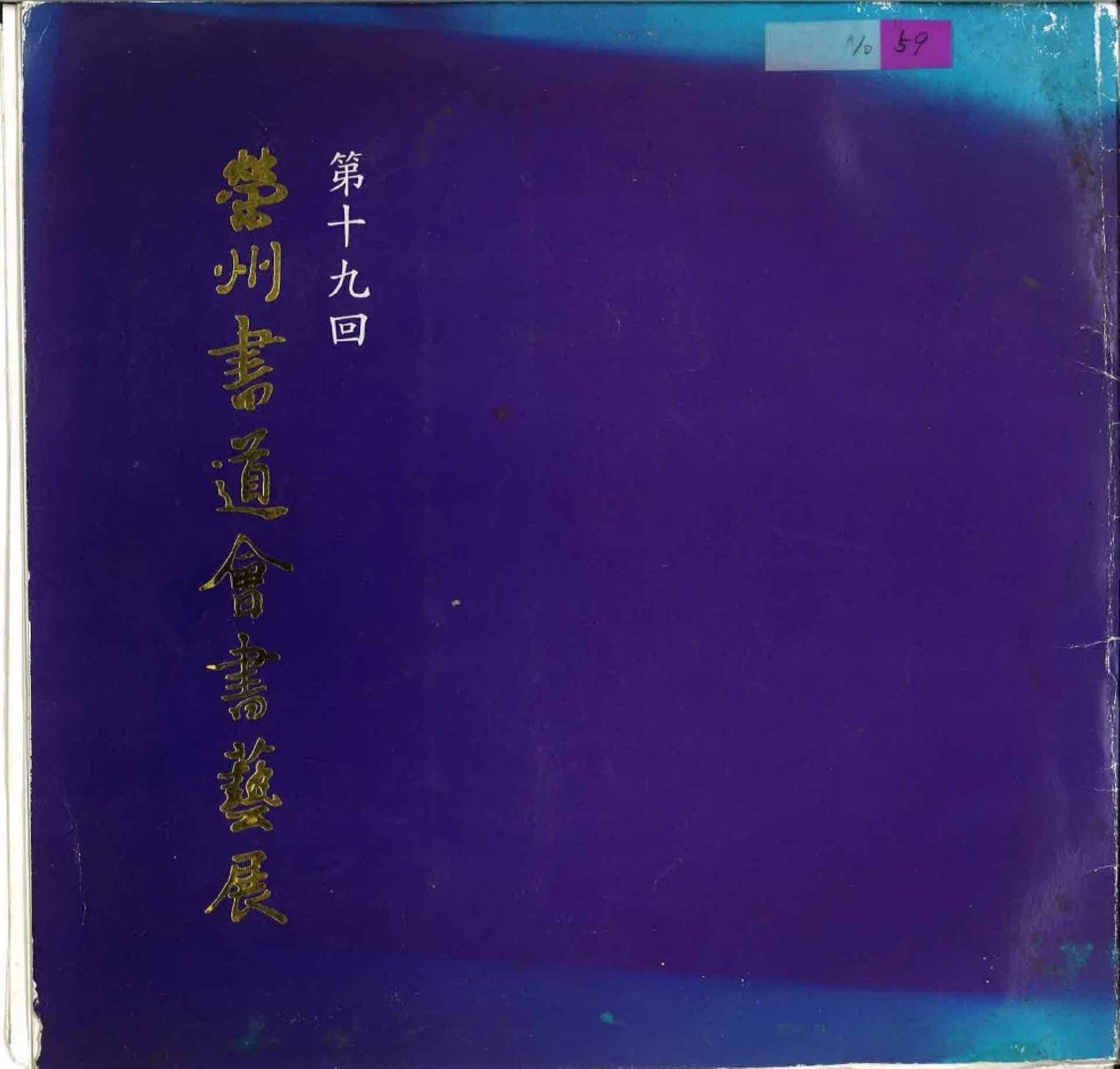 제19회 영주서도회 서예전 작품집