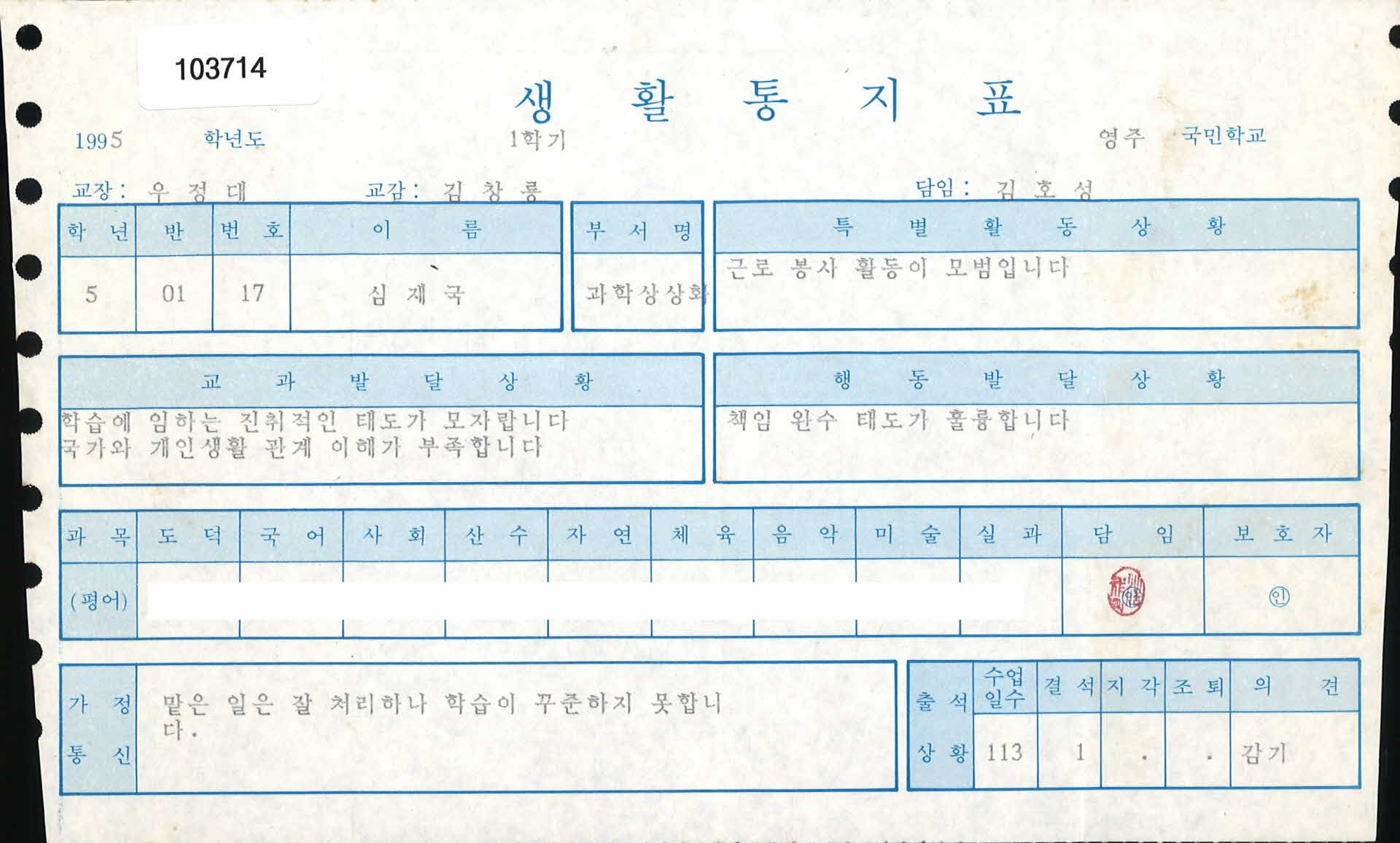 영주국민학교 생활통지표