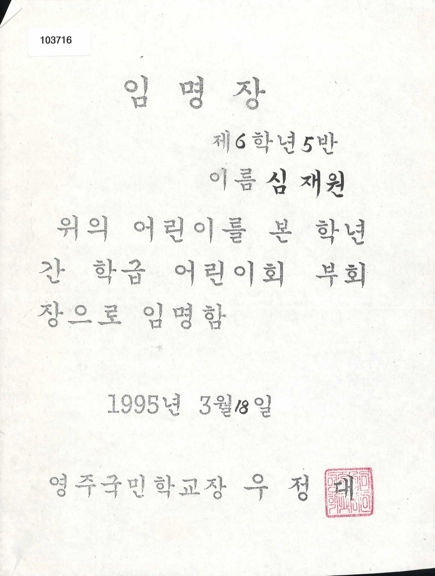 영주국민학교 학급 어린이회 부회장 임명장