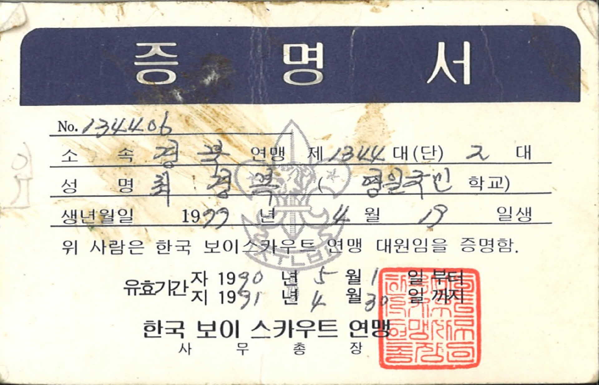 한국 보이스카우트 연맹 대원 증명서
