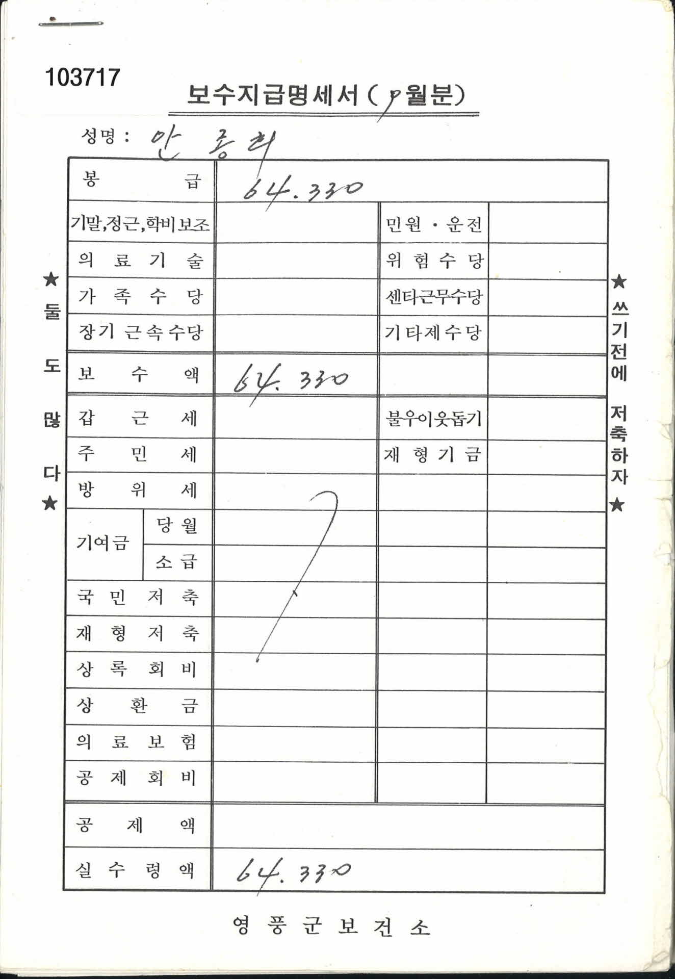 영풍군 보건소 보수지급명세서