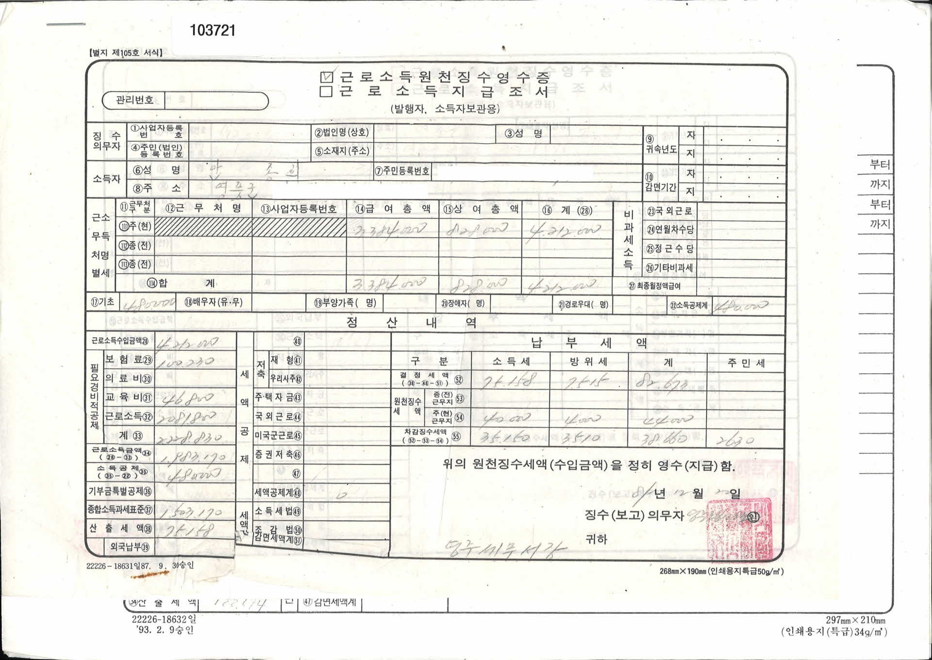 근로소득 원천징수 영수증