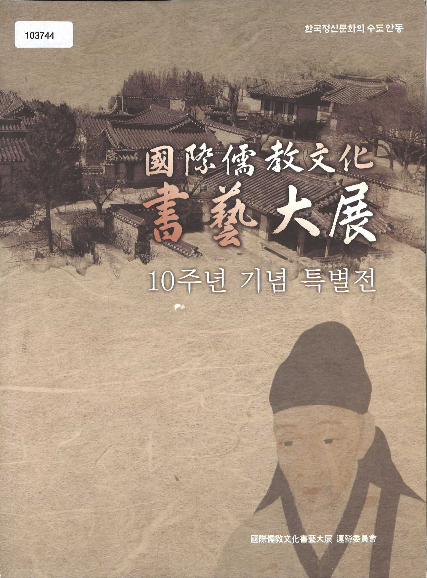 국제 유교문화 서예대전 10주년 기념 특별전 서적