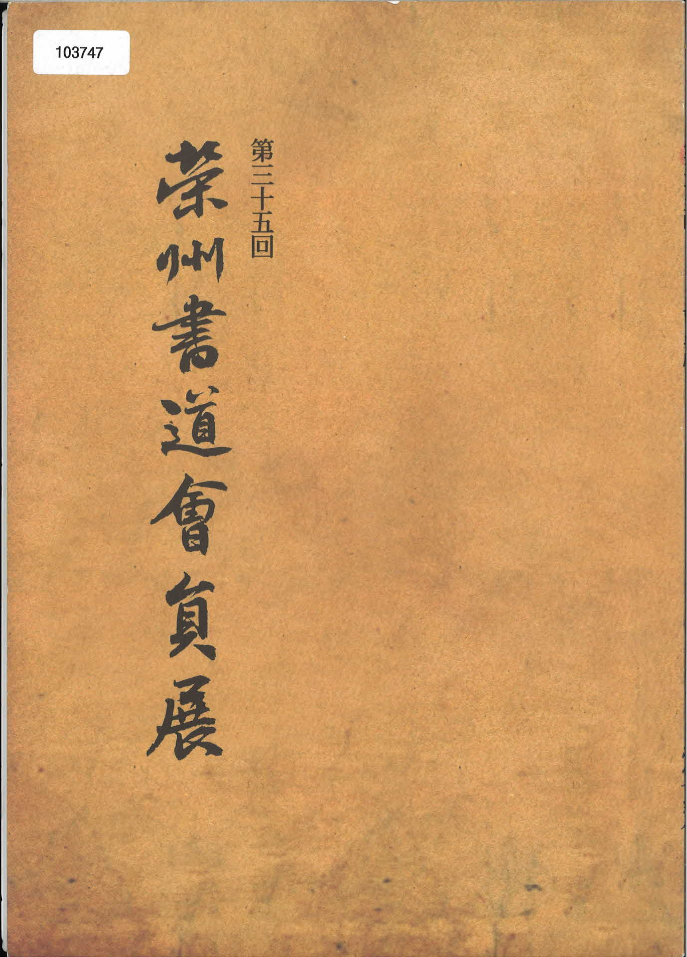 영주 서도회 서예전 전시회 서적