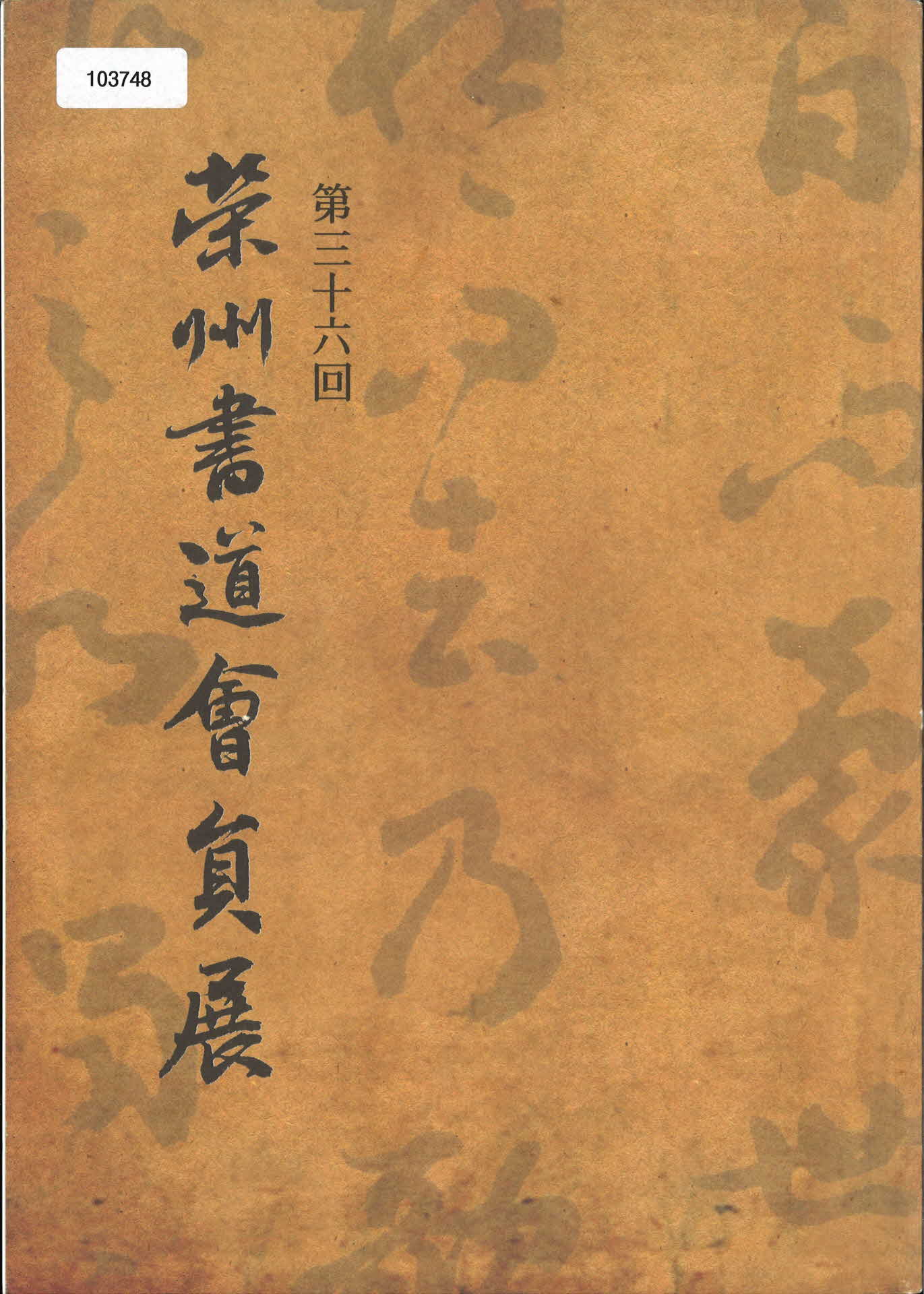 영주 서도회 서예전 전시회 서적