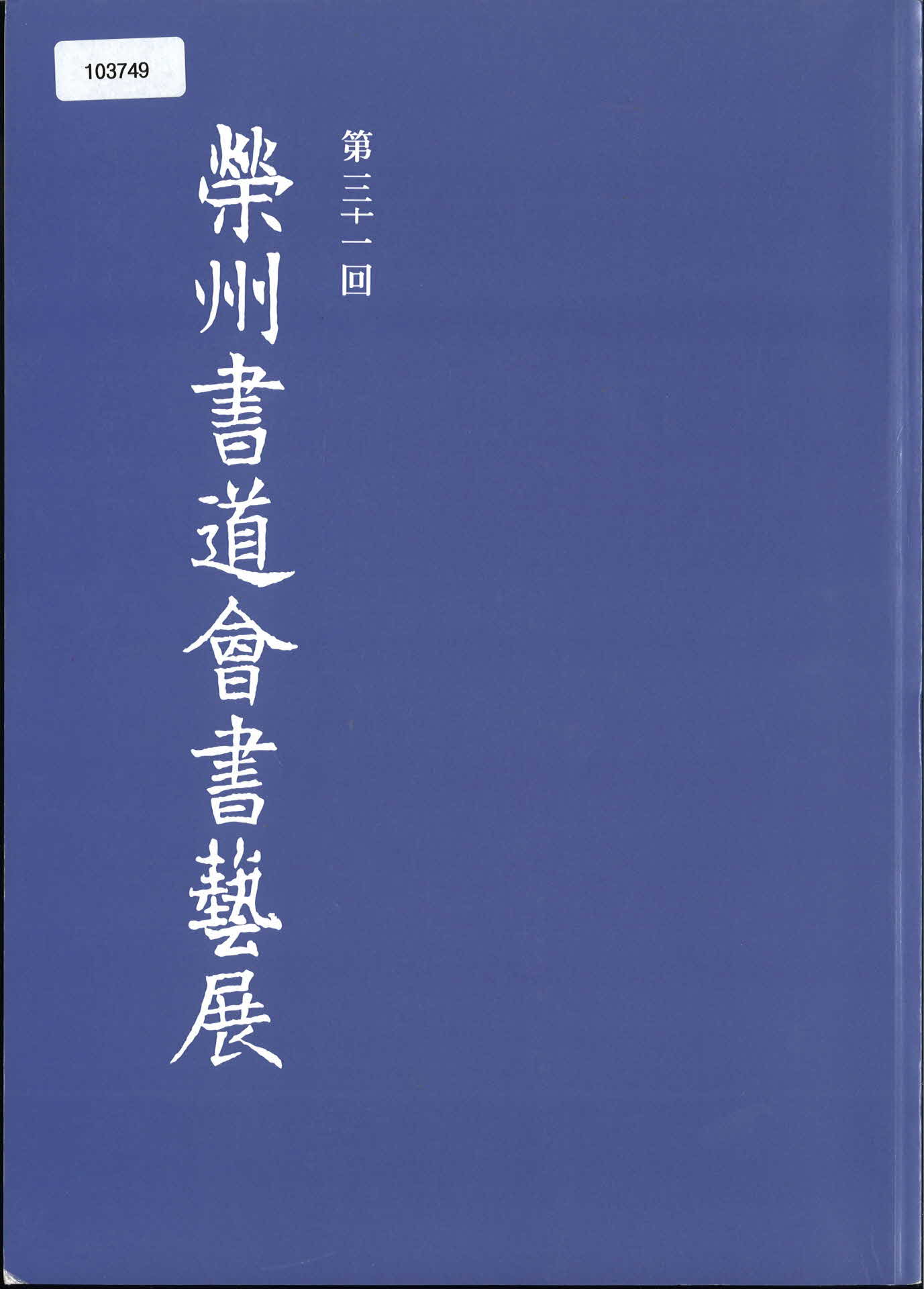 영주 서도회 서예전 전시회 서적