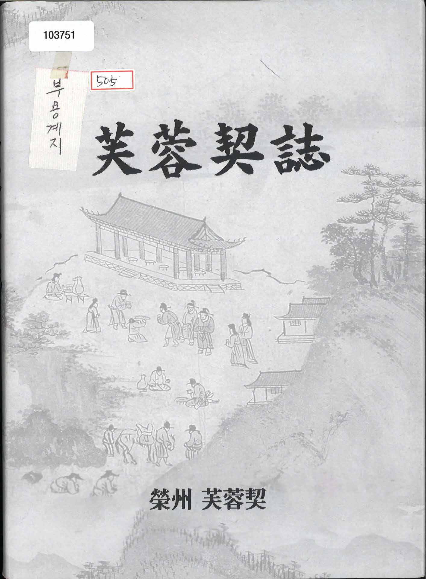 「부용계지」서적