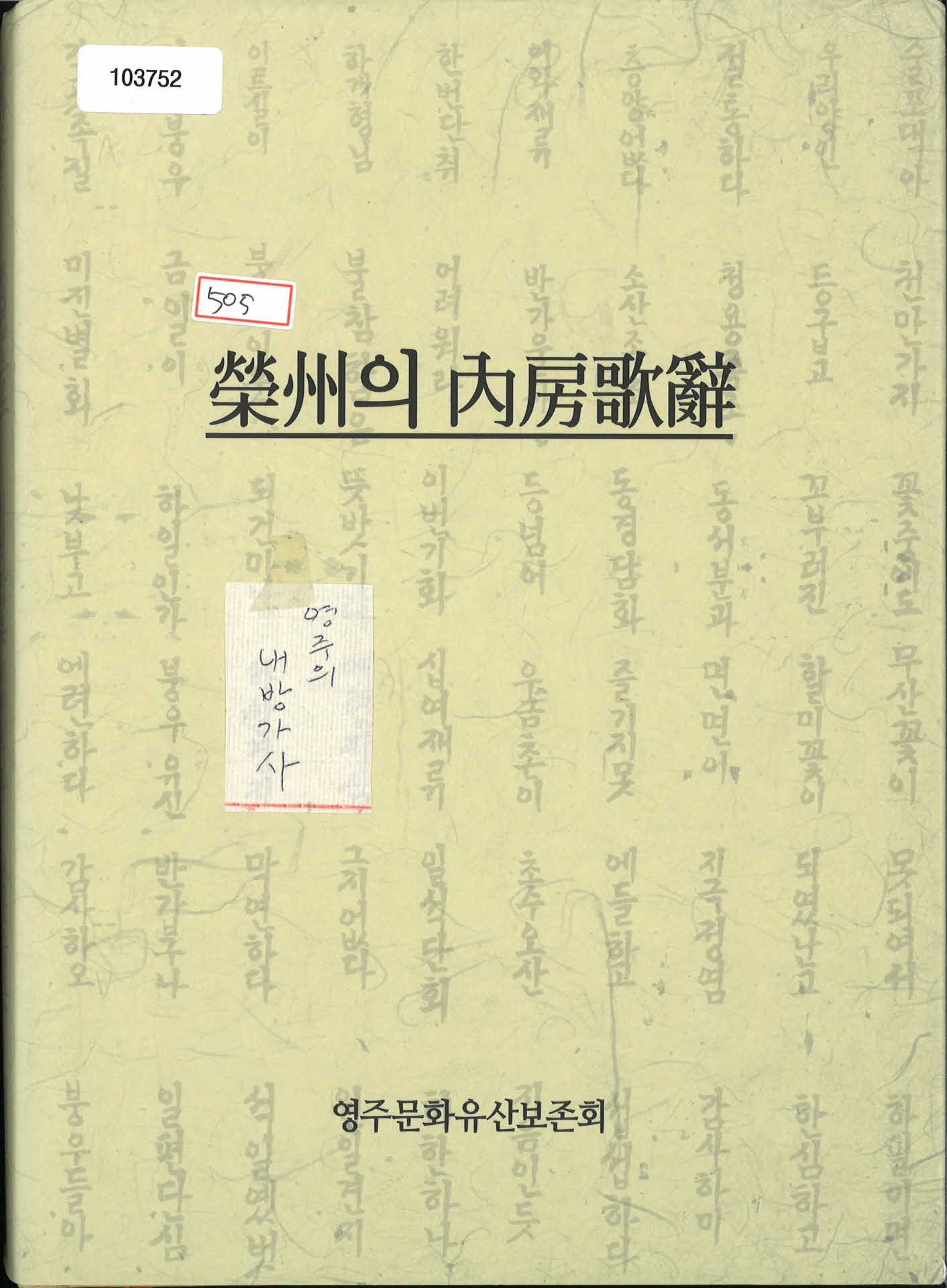 「영주의 내방가사」서적