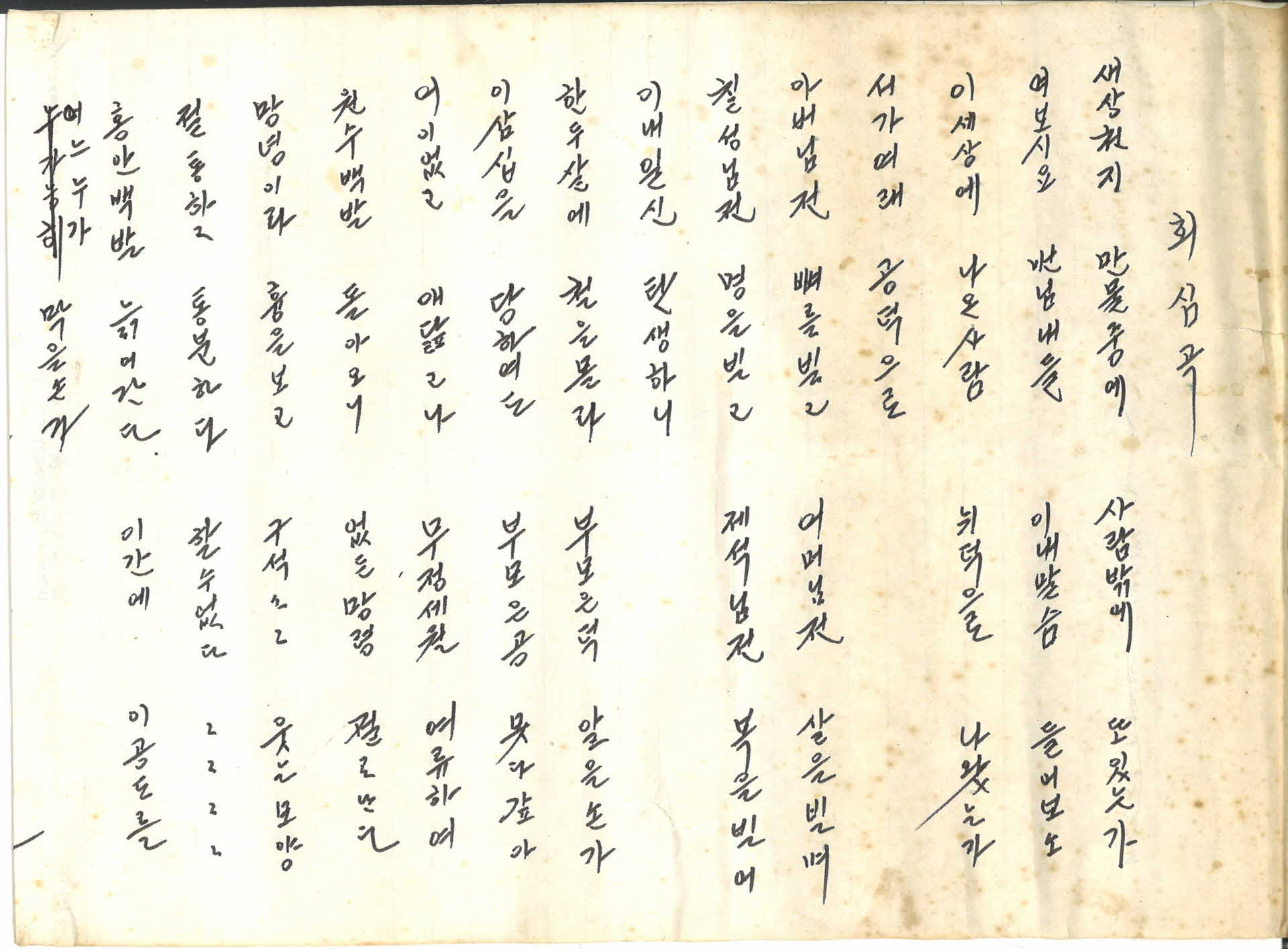 회심곡 필사 복사본