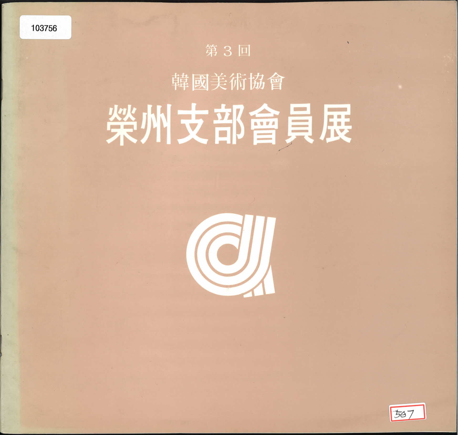 영주지부 회원전 전시회 팜플렛