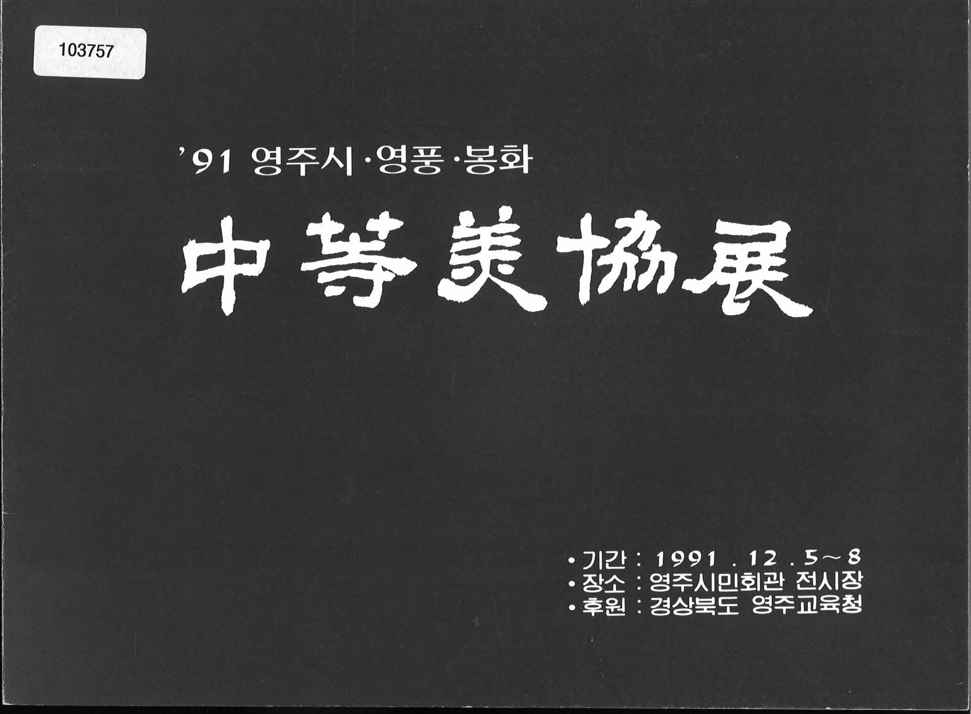 영주시·영풍·봉화 중등 미협전 팜플렛