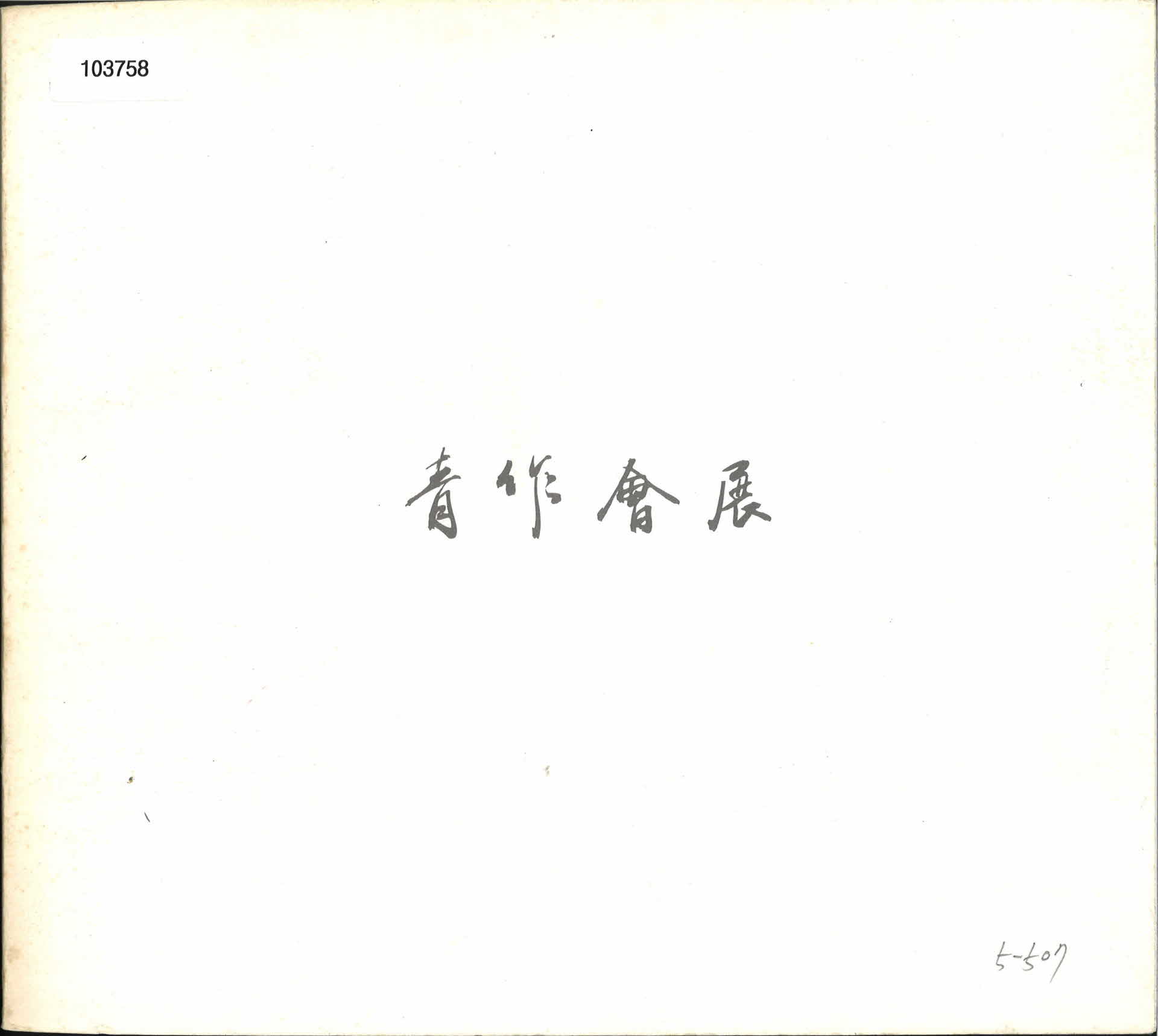 청작회전 팜플렛