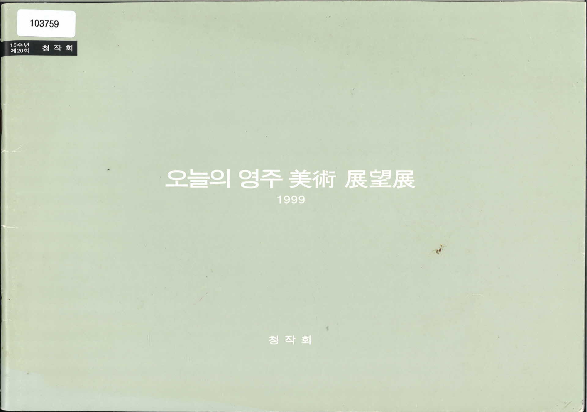 오늘의 영주 미술 전망전 팜플렛