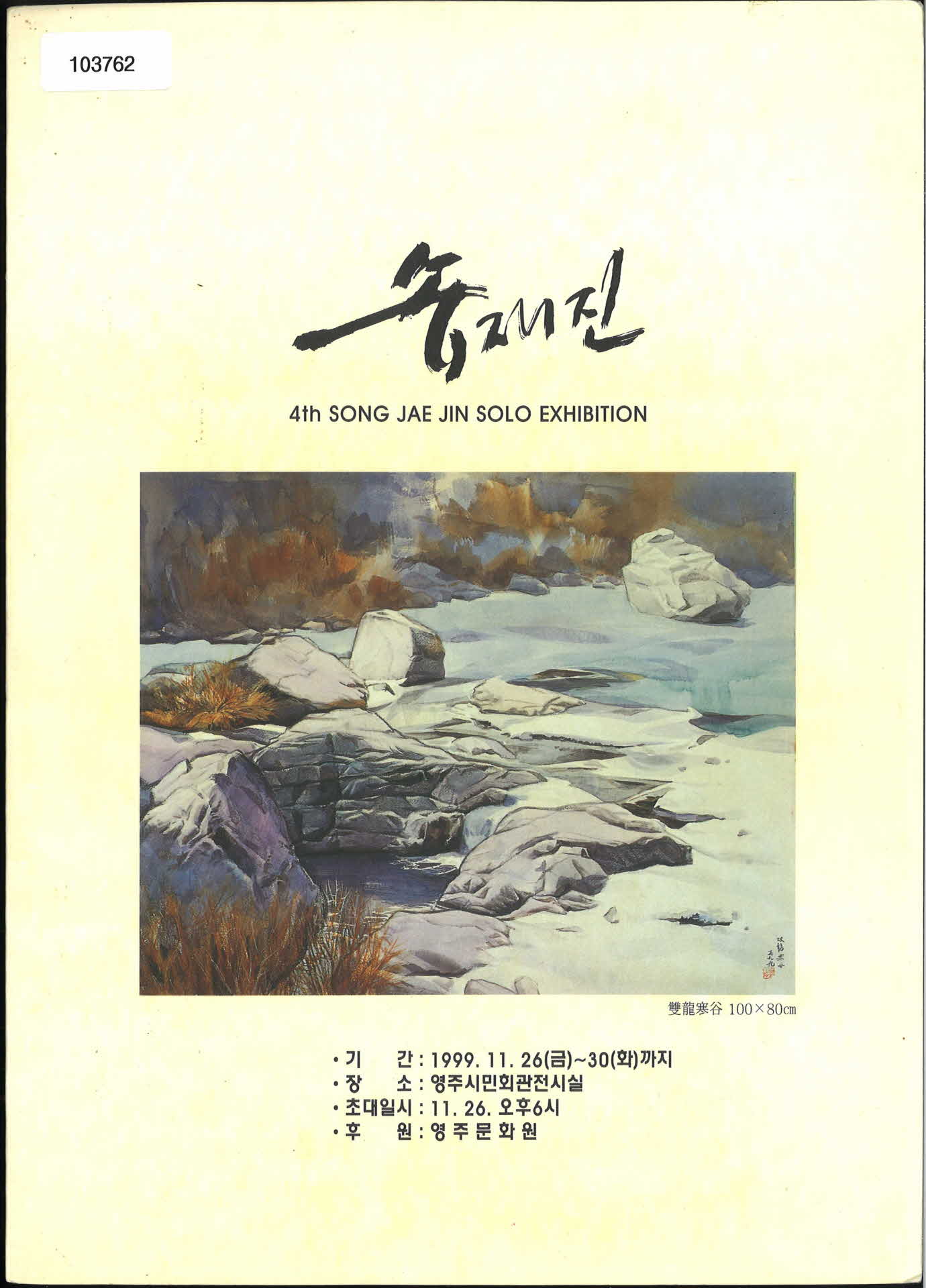 송재진 개인전 홍보 팜플렛