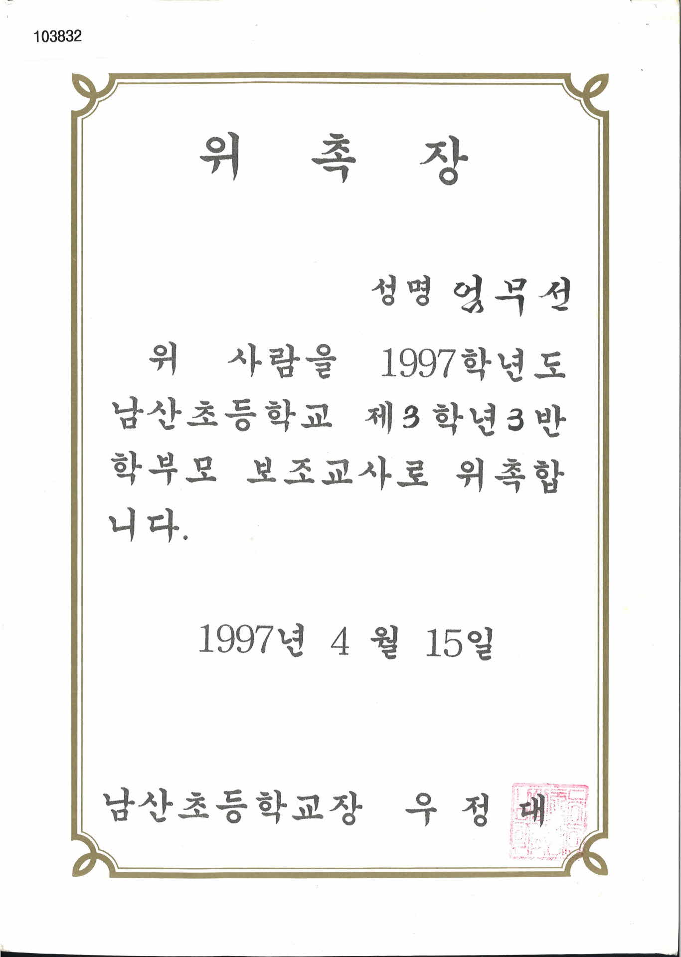 남산초등학교 학부모 보조교사 위촉장