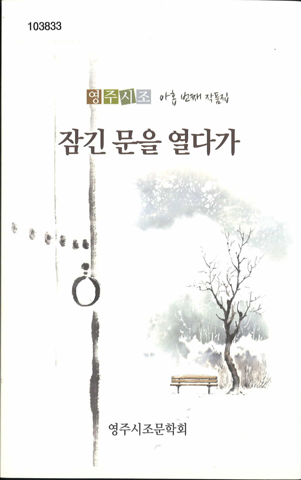 영주시조문학회 「잠긴 문을 열다가」시집