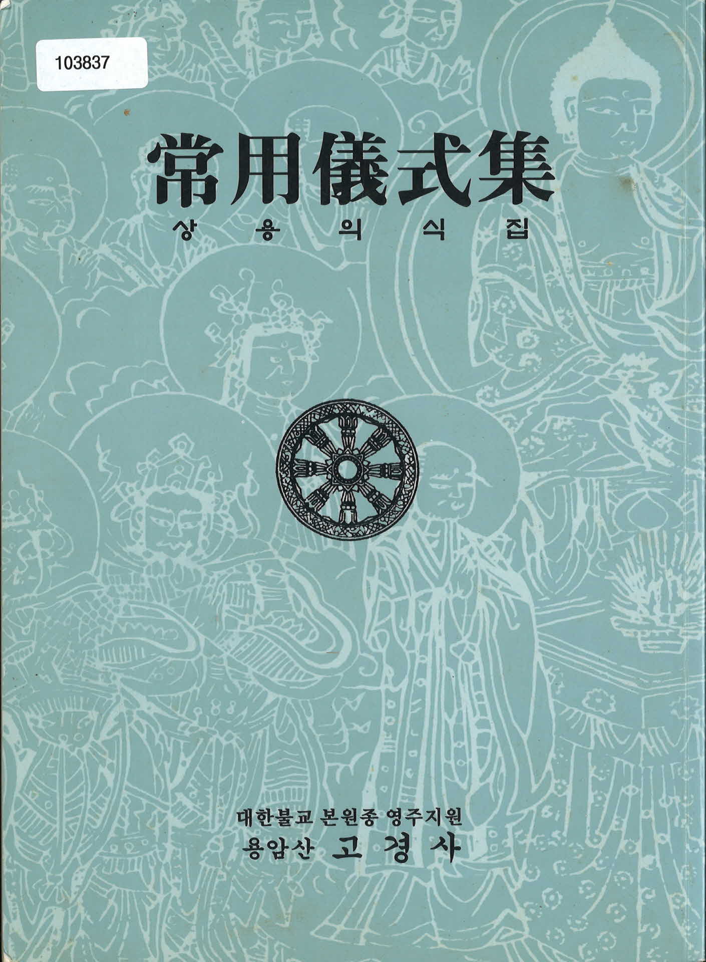 고경사 「상용의식집」