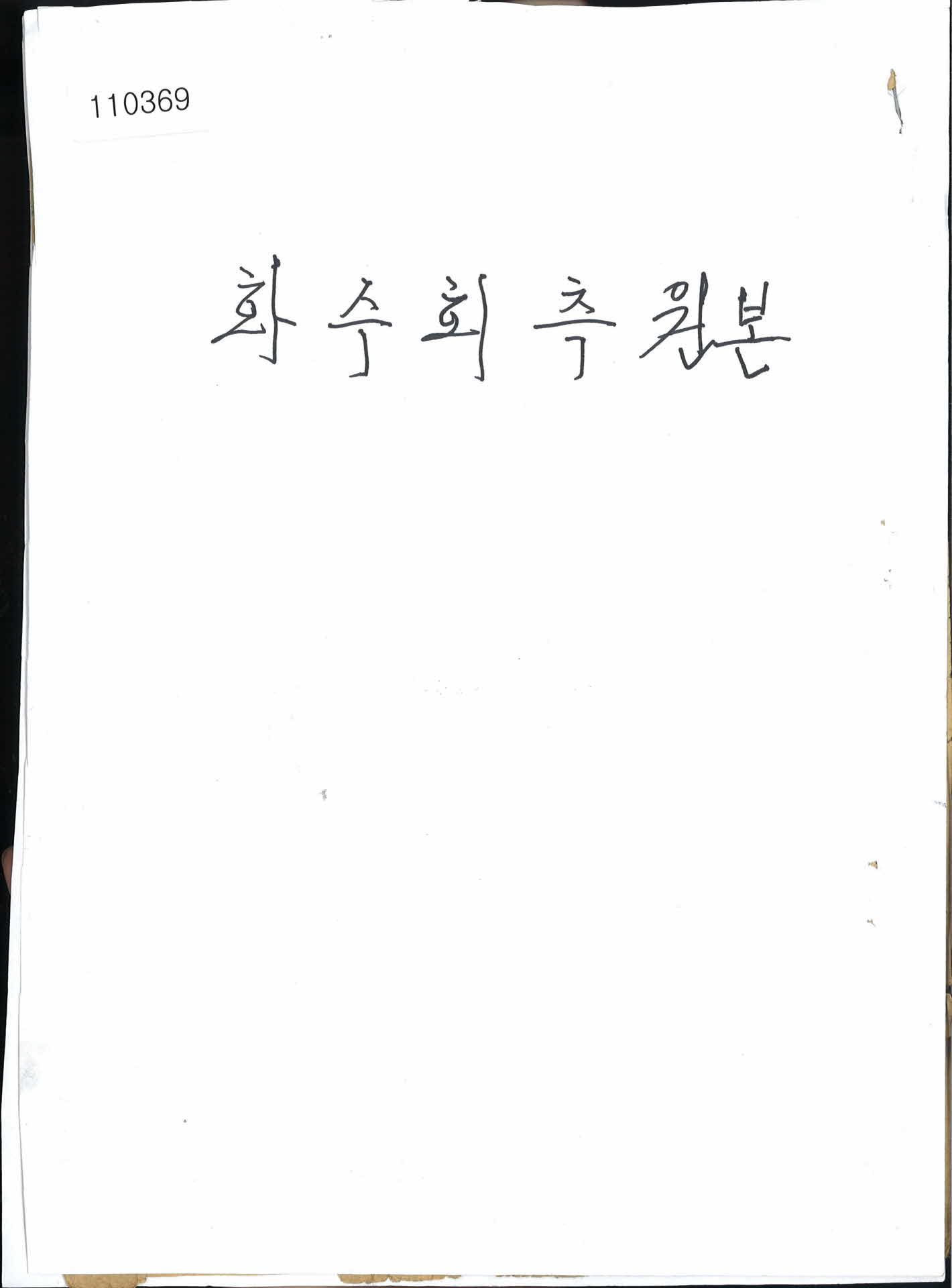 반남박씨 청년화수회 규약