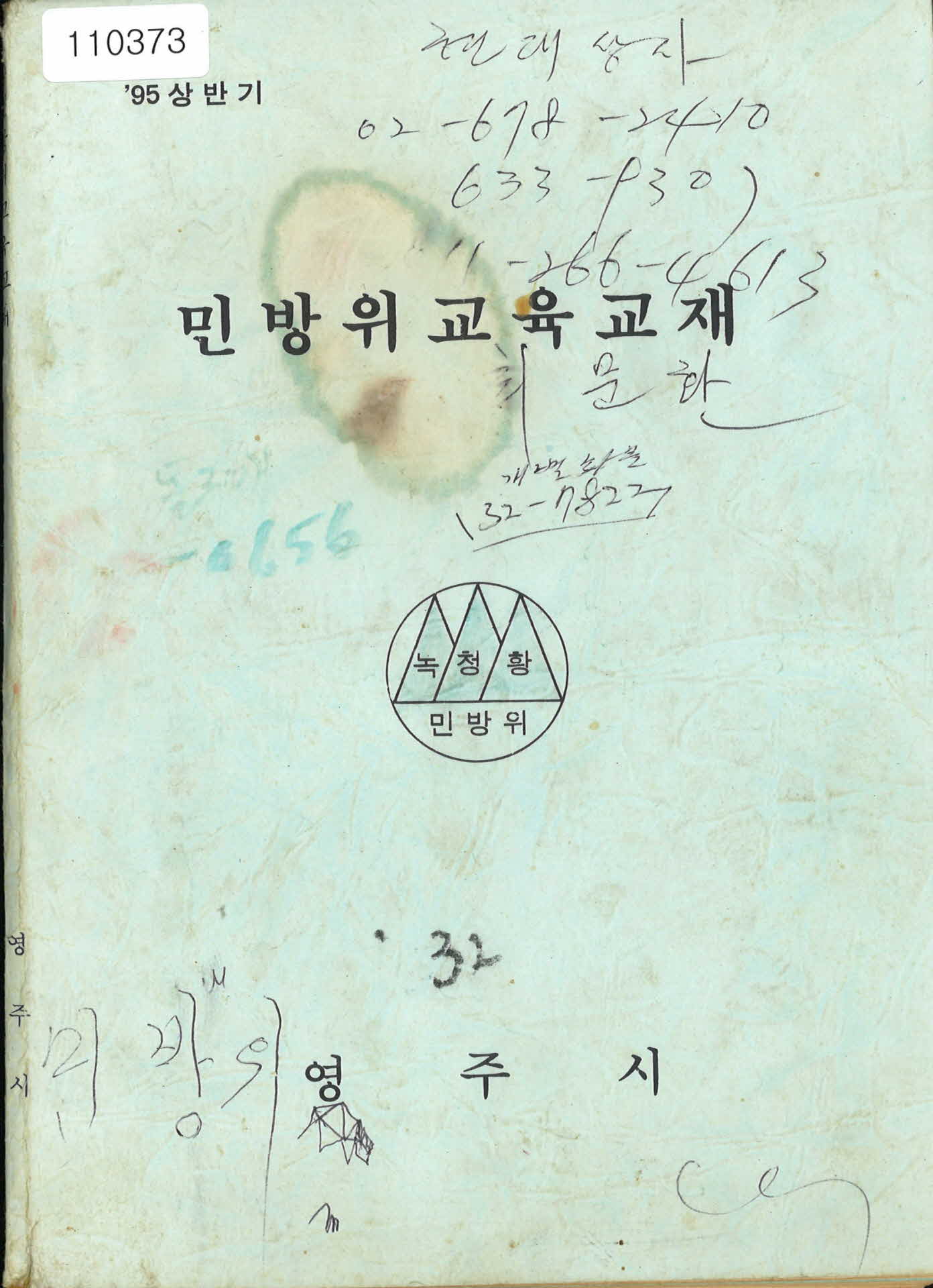 영주시 민방위 교육 교재