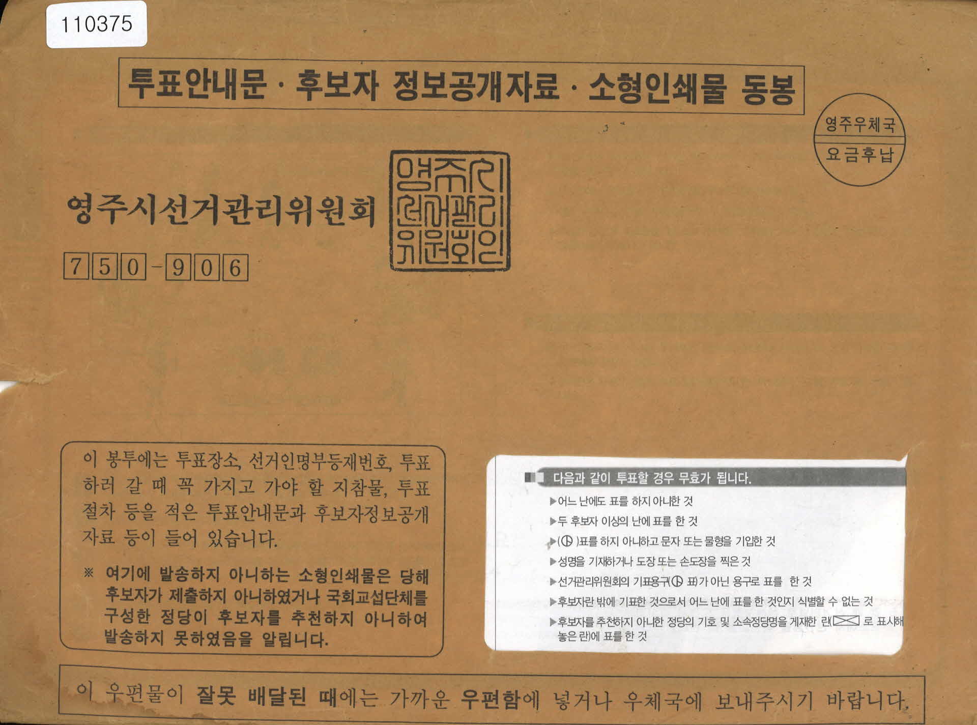 영주시 선거관리 위원회 투표안내물