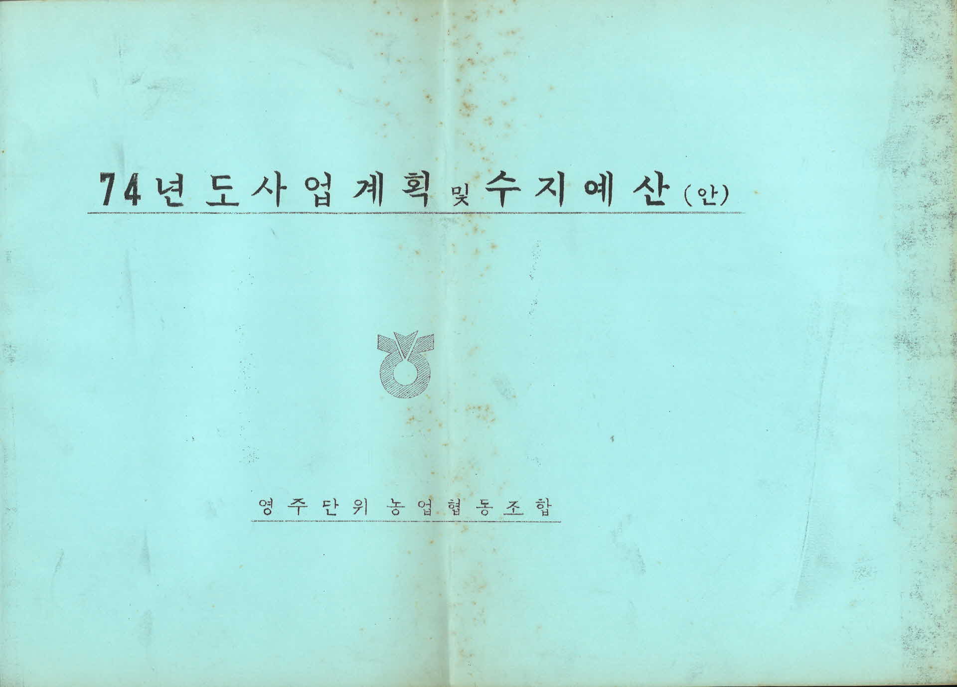 영주 단위농업 협동조합 「74년도 사업계획 및 수지예산(안)」