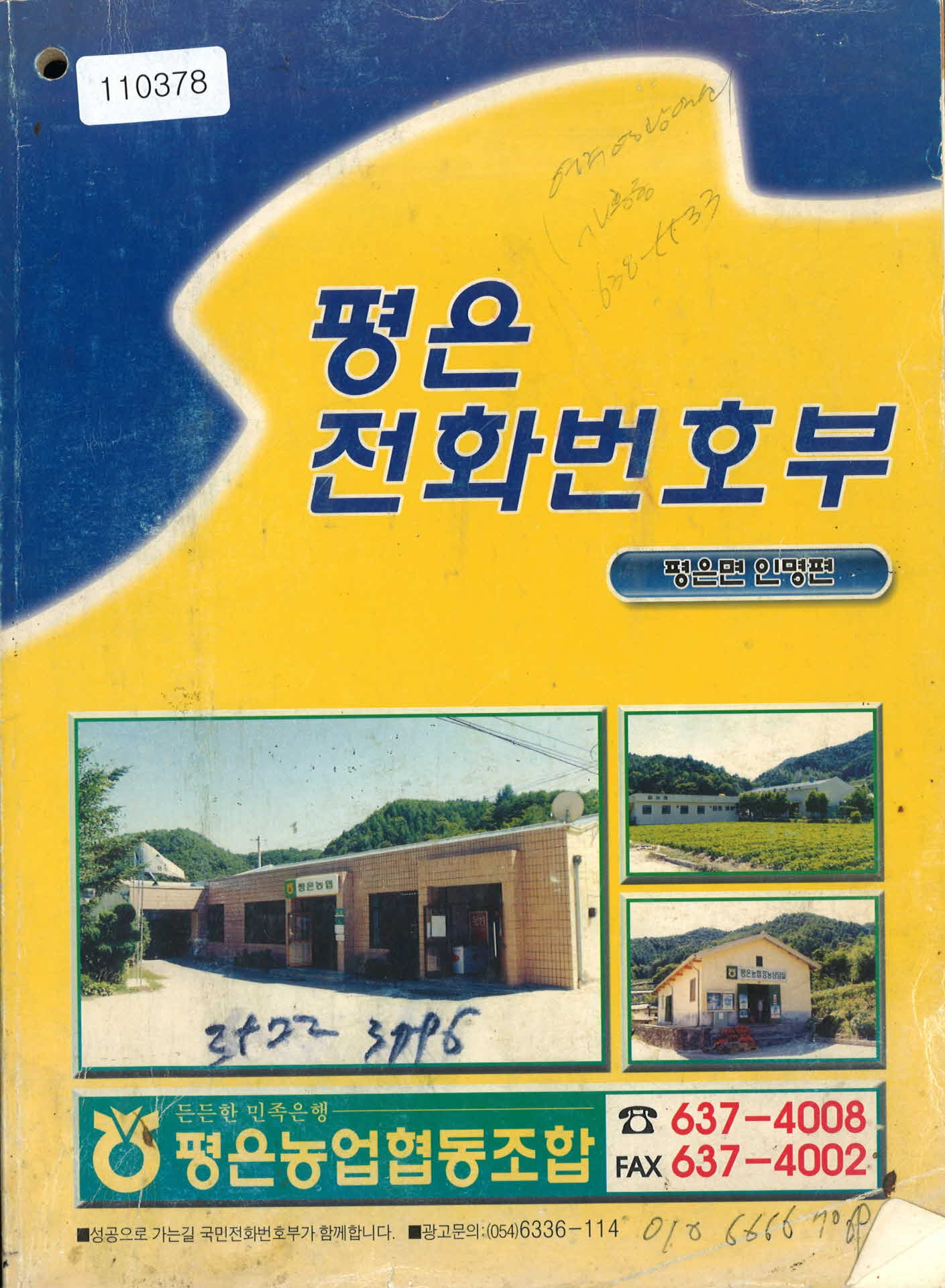 평은 전화번호부(평은면 인명편)