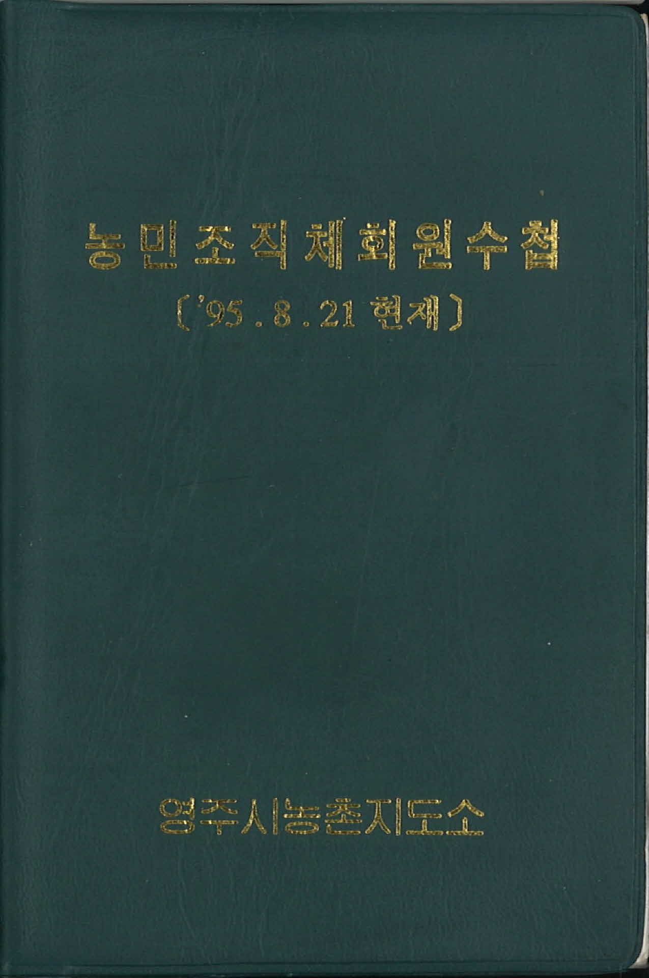 농민조직체회원수첩