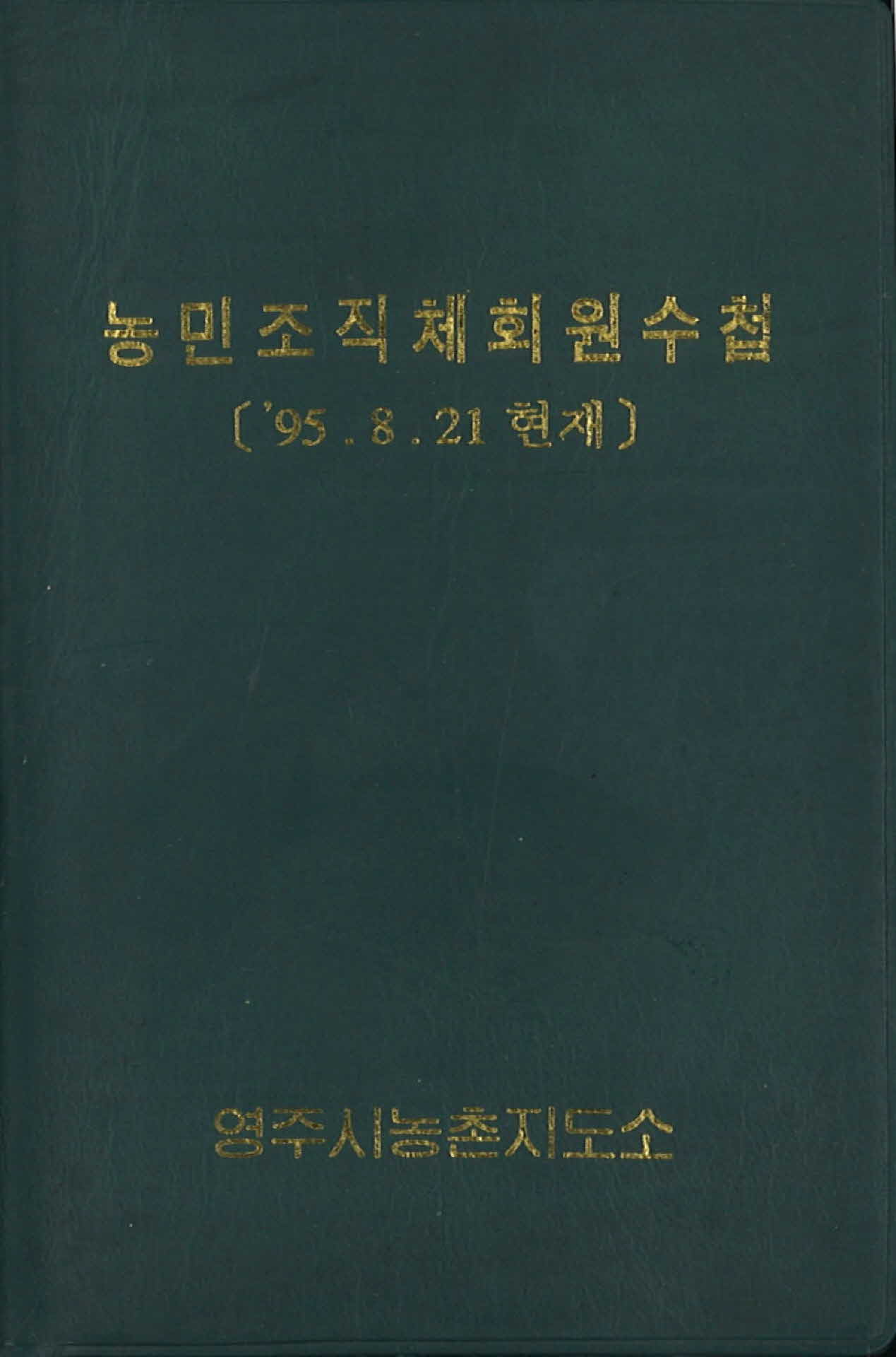 농민조직체회원수첩