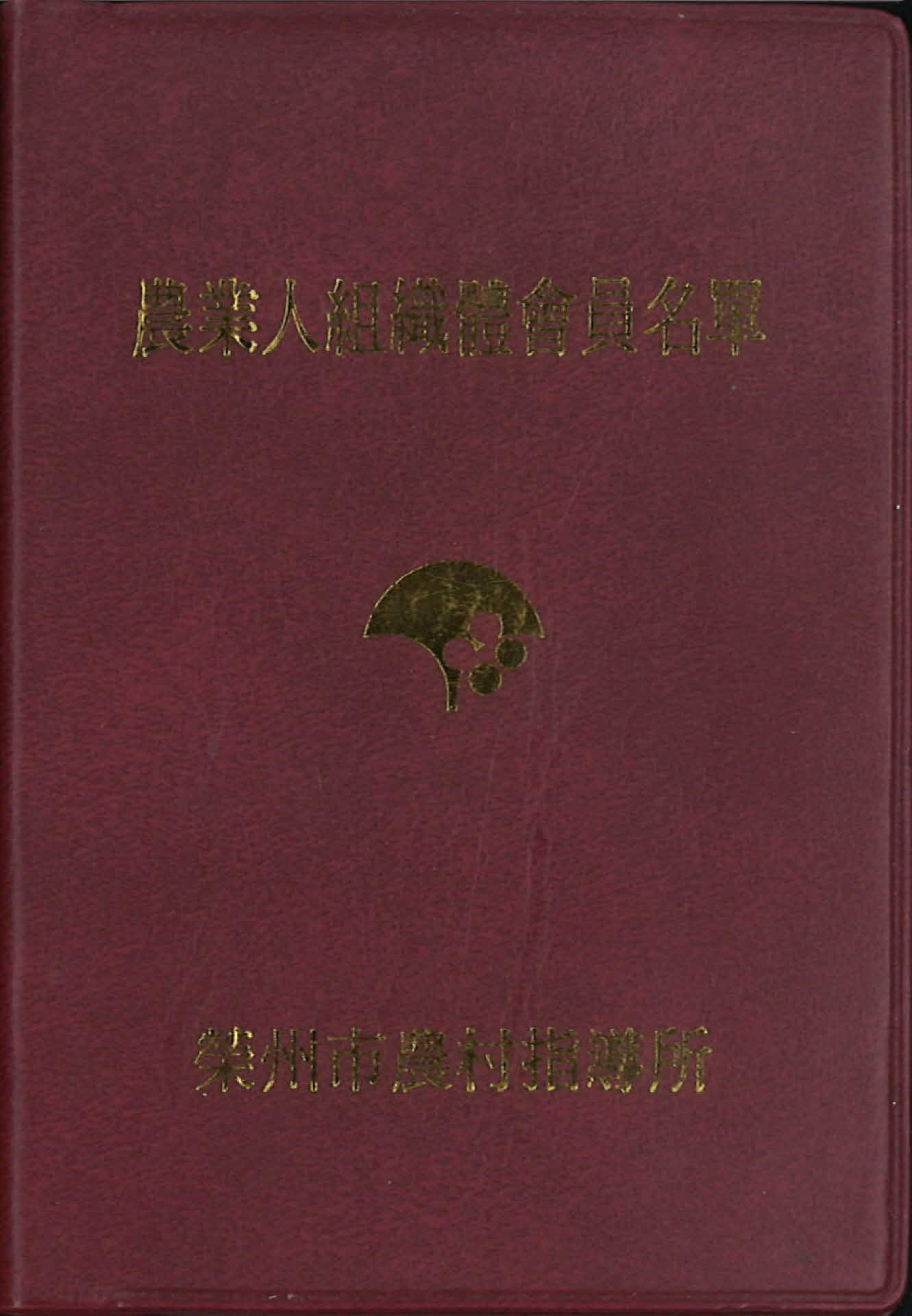 농업인조직체회원명단