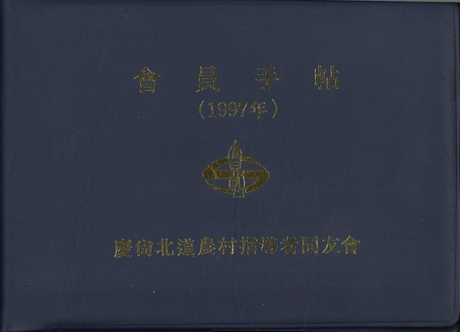 경북 농촌지도자동우회 회원수첩