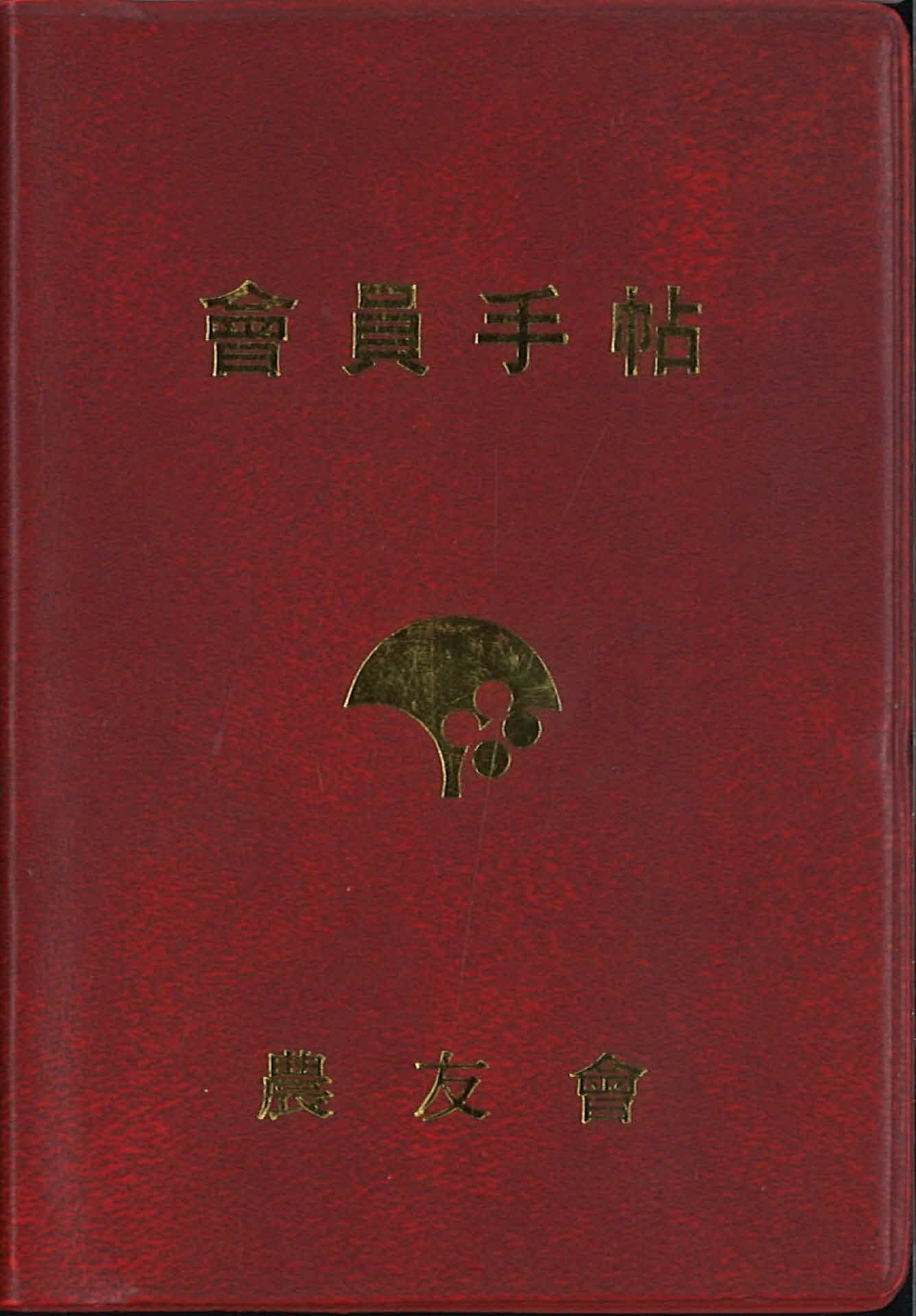 농우회 회원수첩