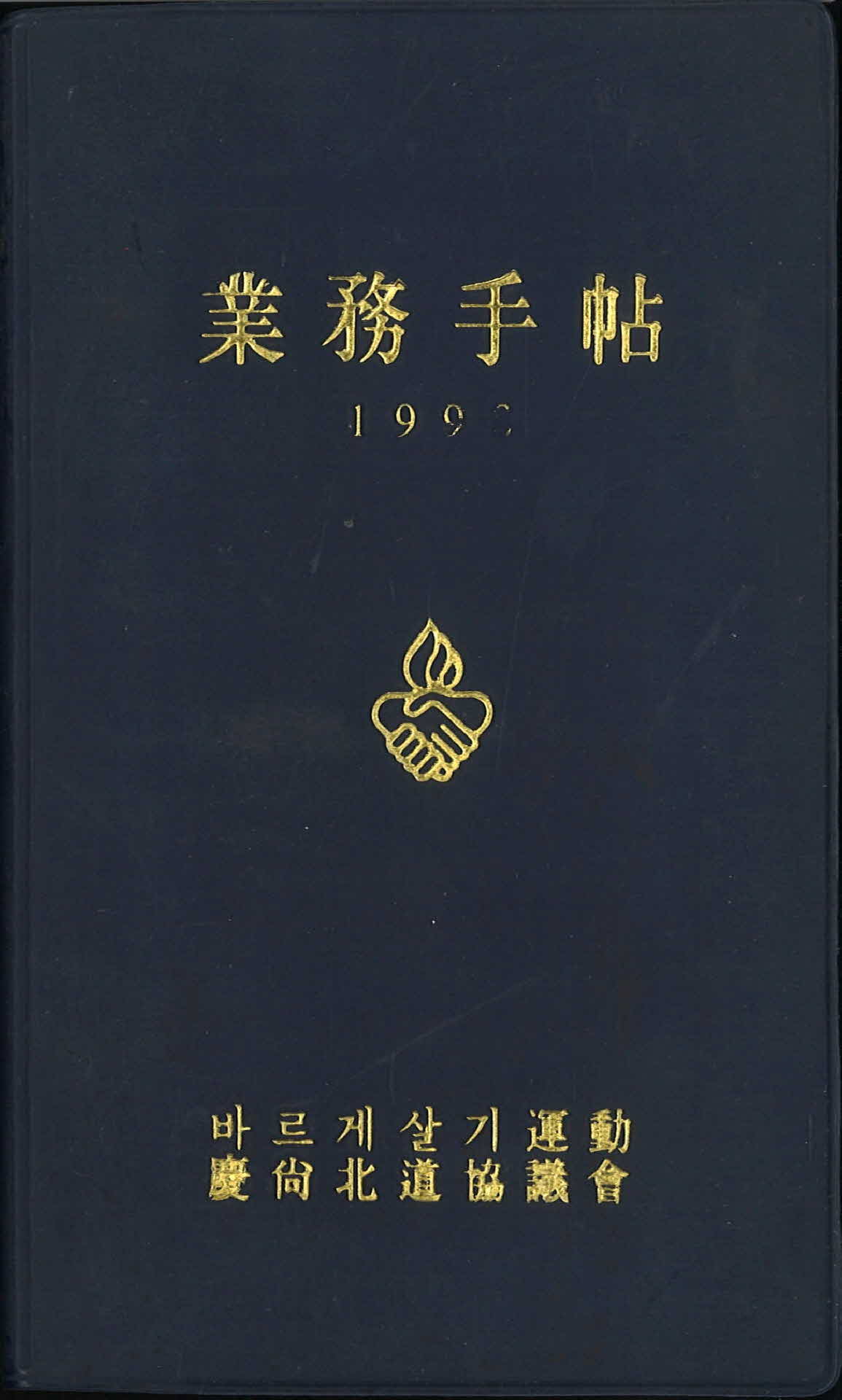바르게살기운동경상북도협의회 업무수첩
