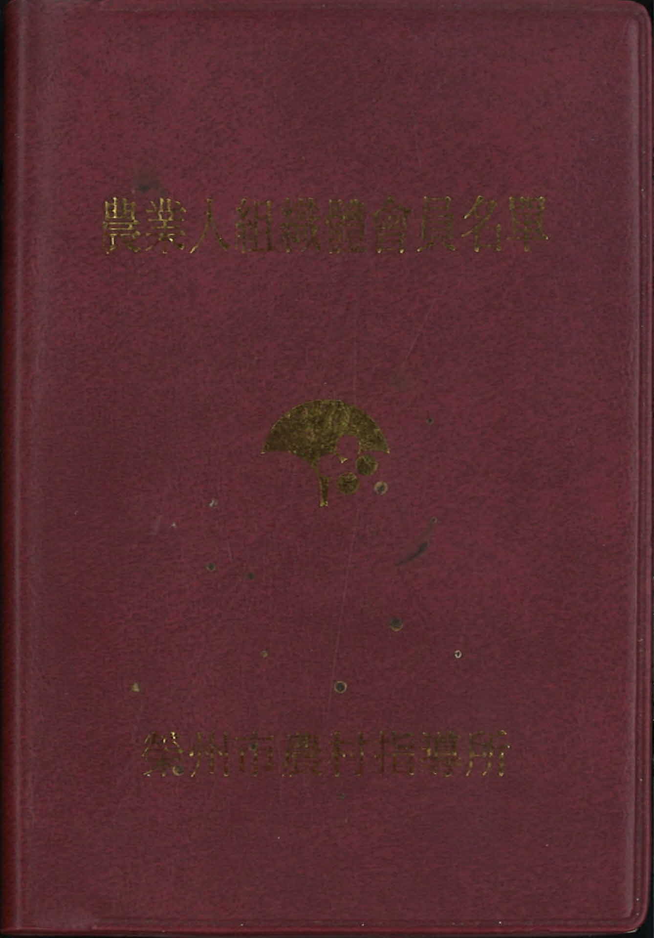 농업인조직체회원명단