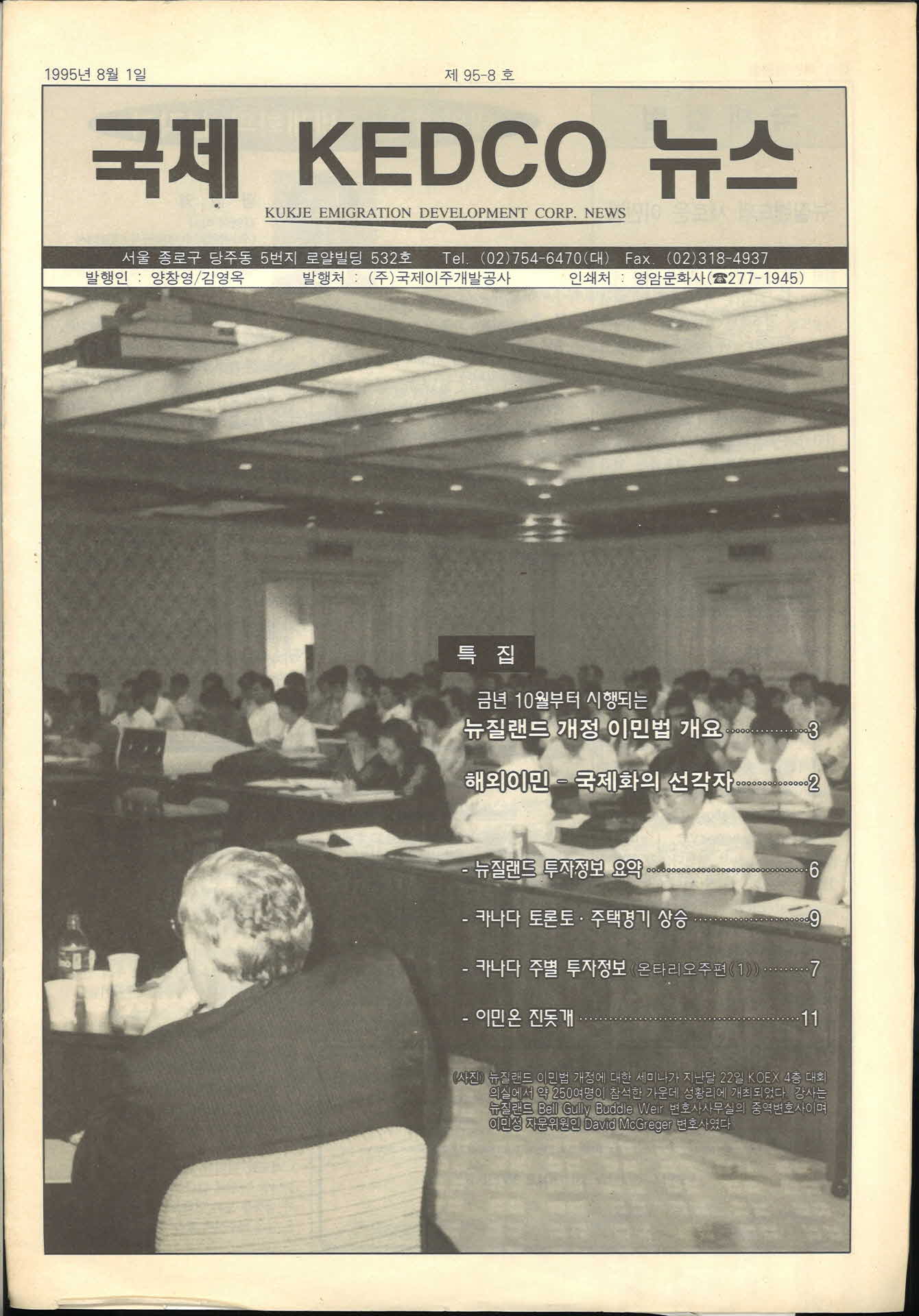 국제KEDCO 뉴스 1995년 8월1일자