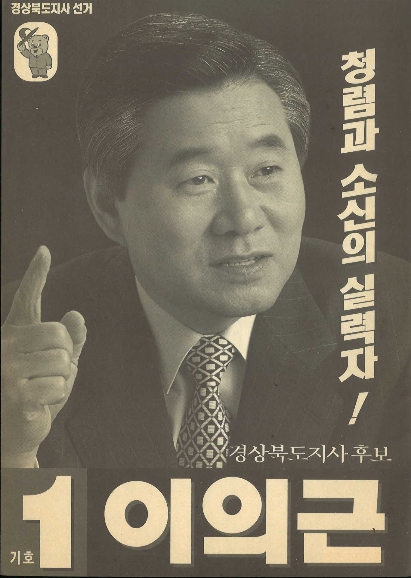 이의근 경북도지사 후보 공보