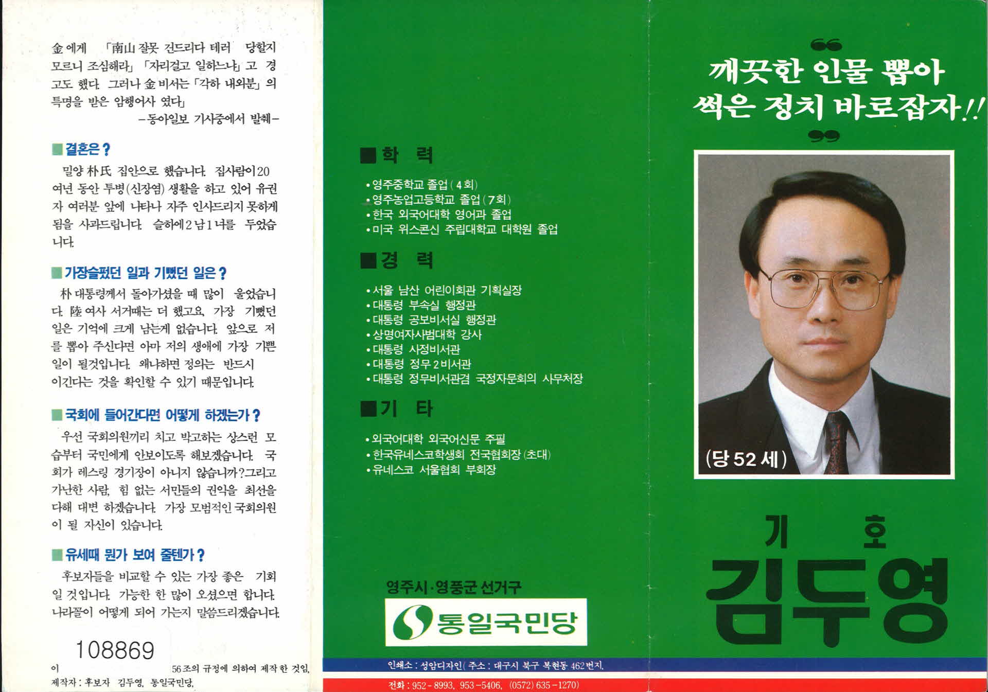 김두영 통일국민당 국회의원 후보 홍보물