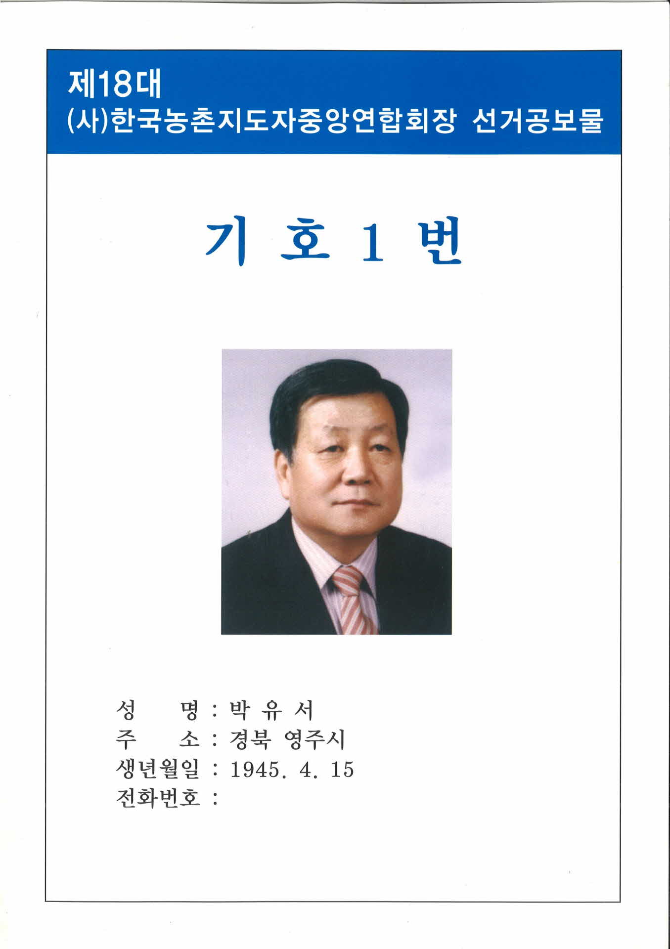 제18대 한국농촌지도자 중앙연합회장 후보 박유서 홍보물
