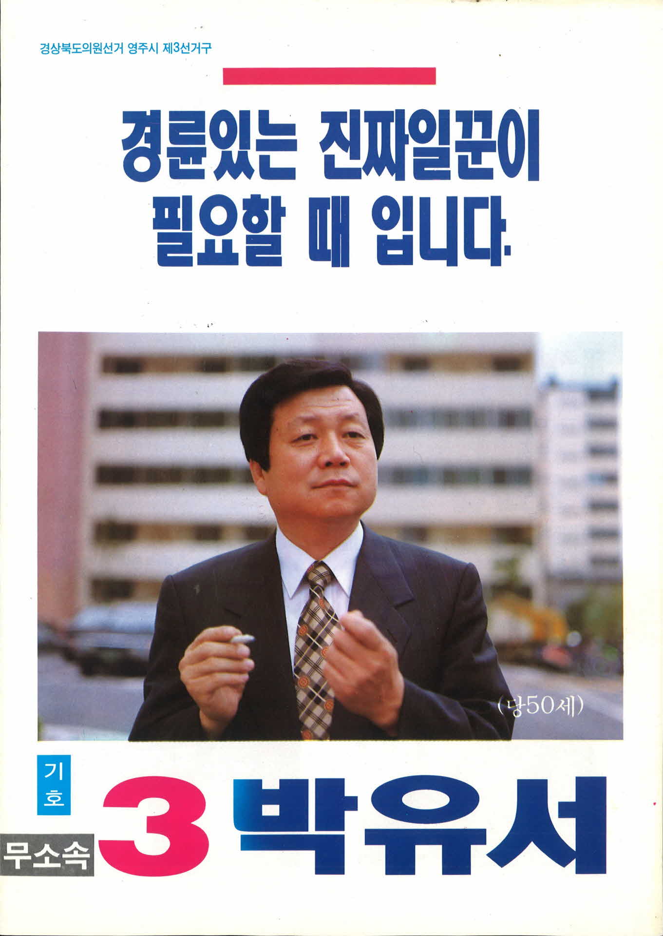 박유서 경북도의원 후보 후보 공보