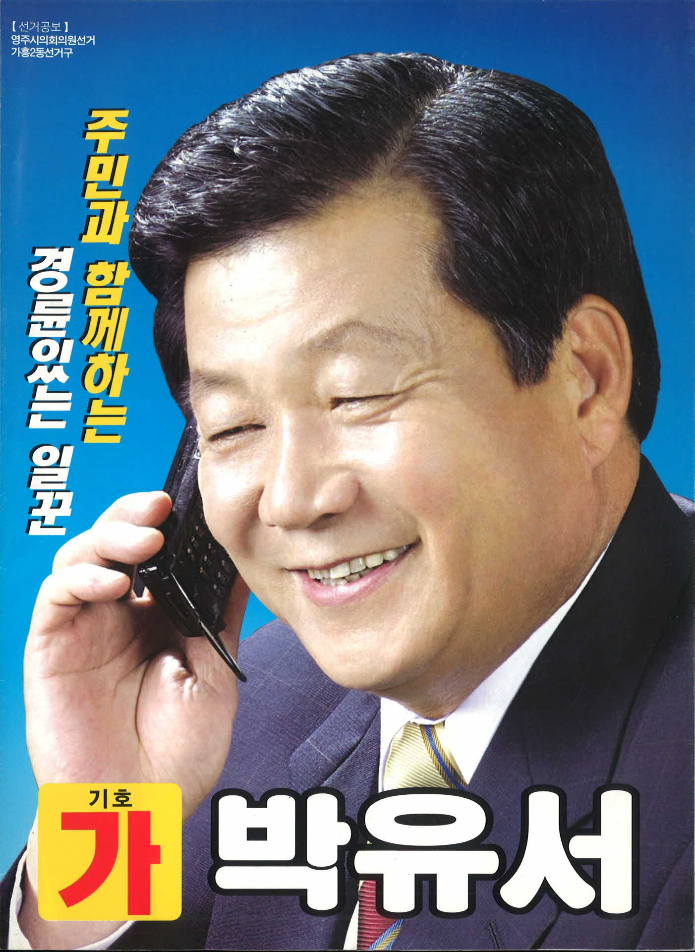 박유서 영주시의원 후보 공보