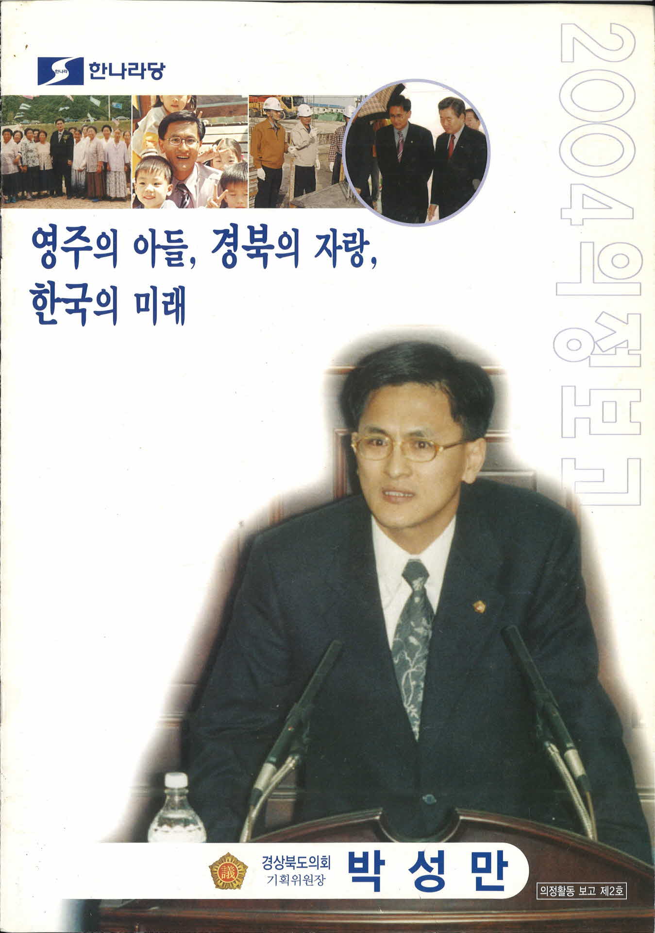 박성만 경북도의원 의정보고서