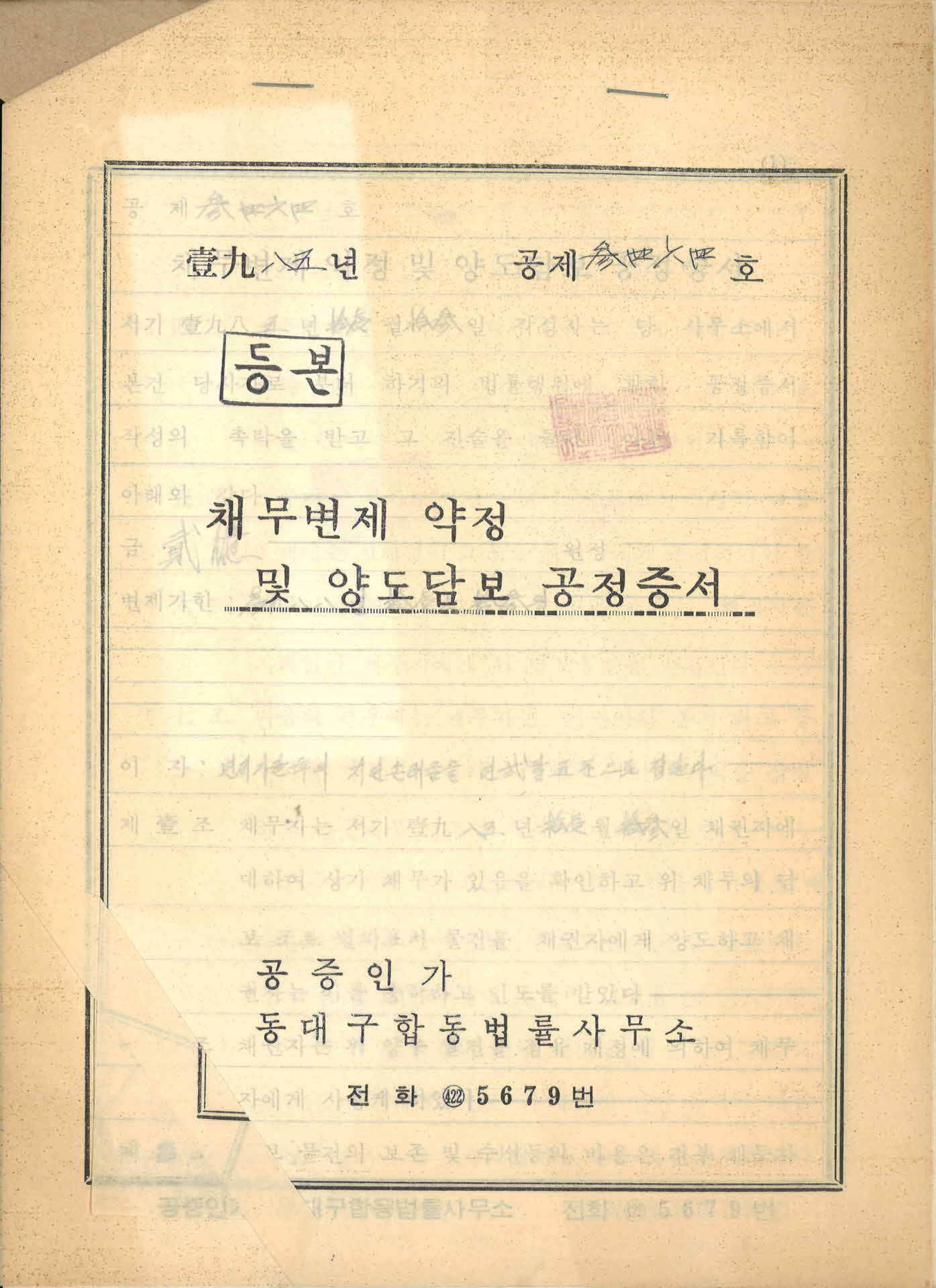 채무변제 약정 및 양도담보 공정증서