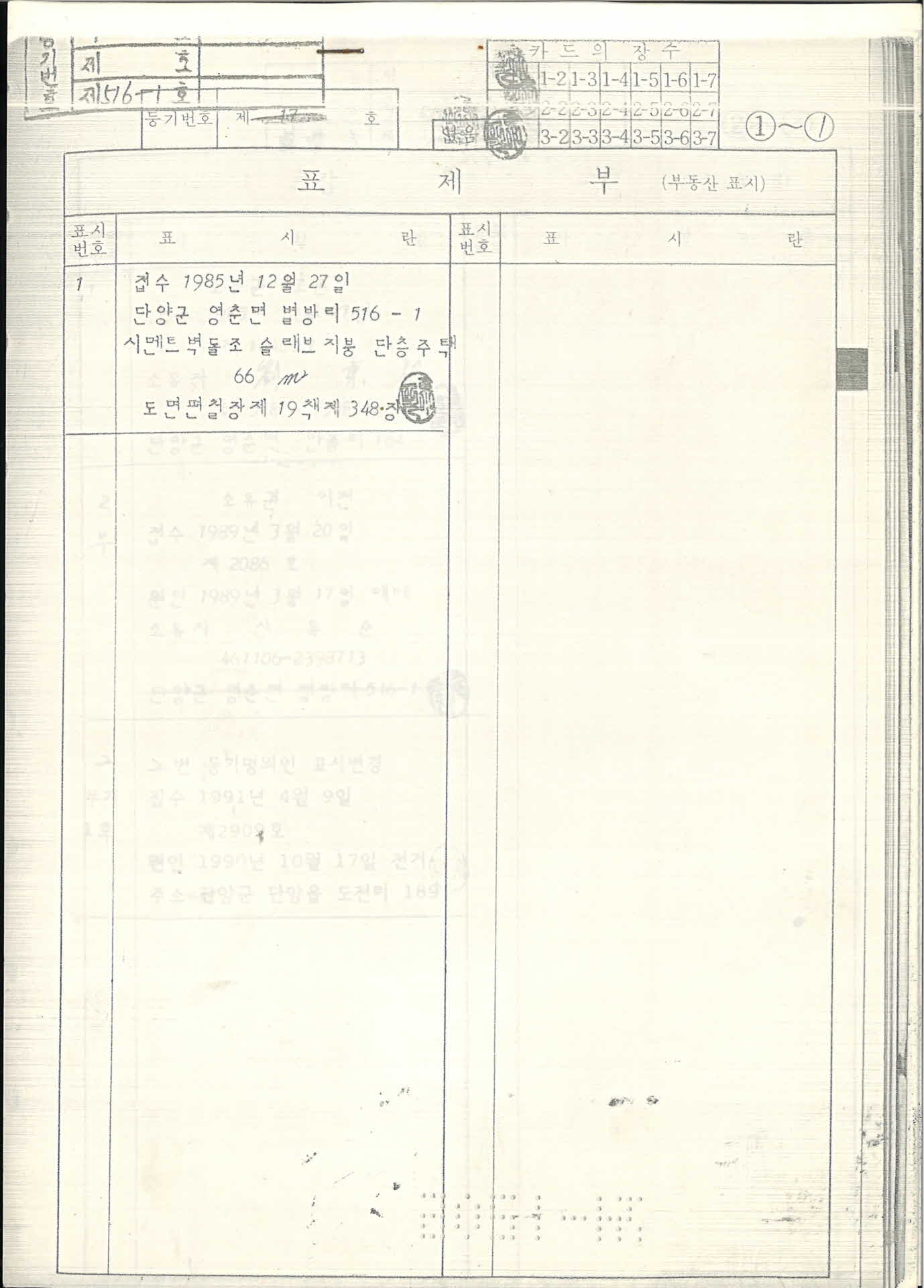 등기부 등본-단양군 영춘면 접수1985