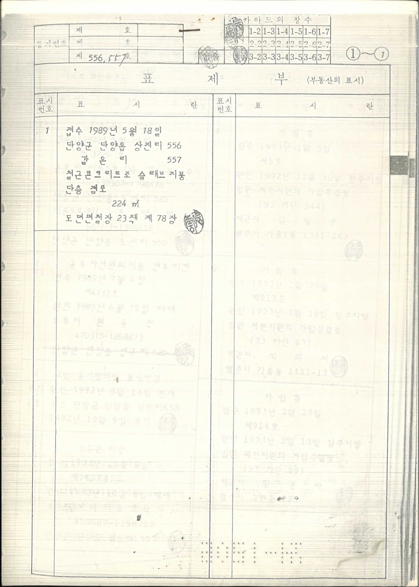 등기부 등본-단양읍 상전리 접수 1989