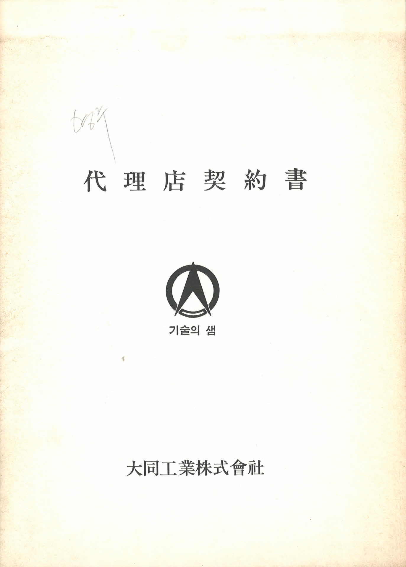 대동공업주식회사 대리점 계약서