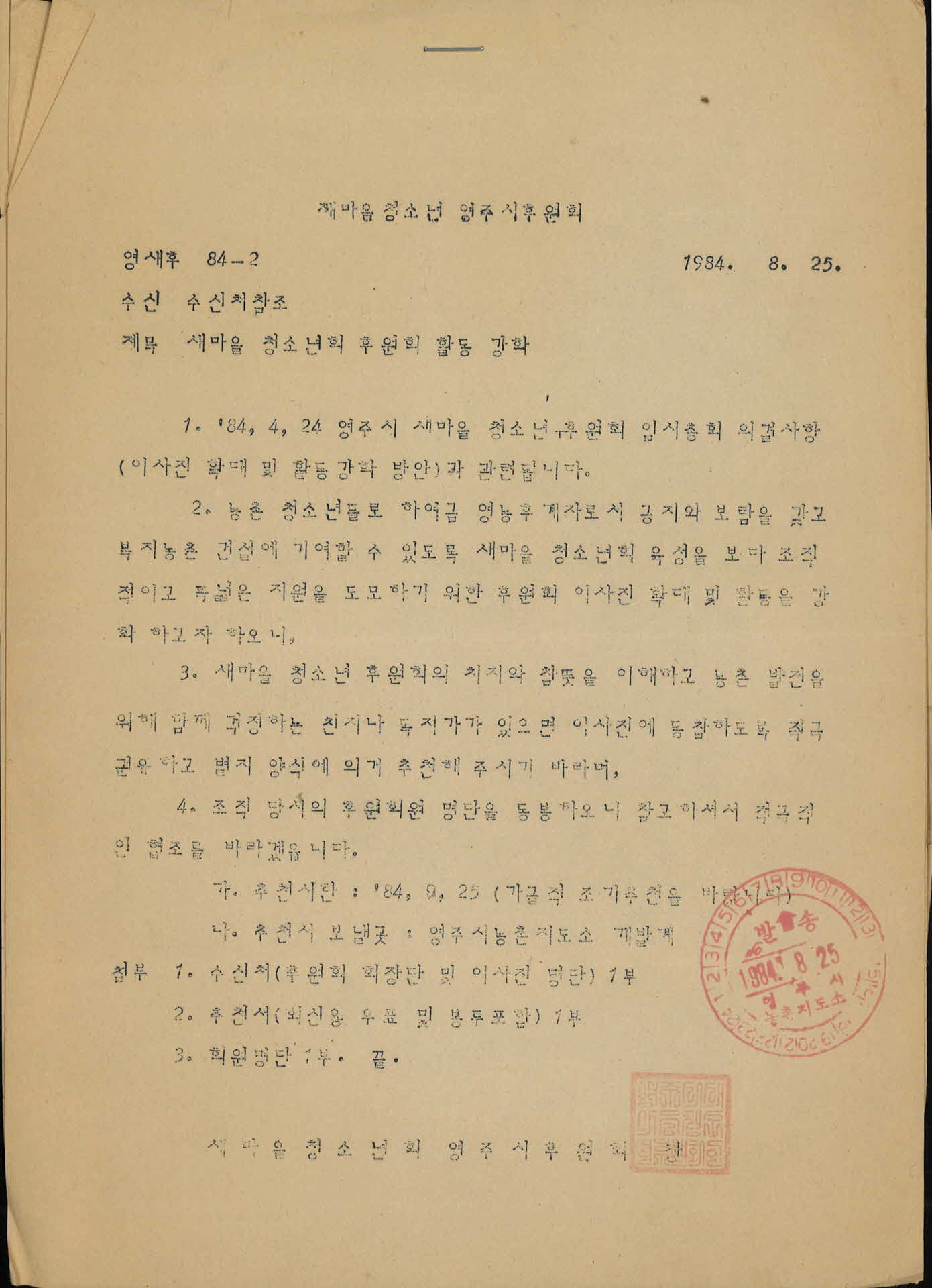새마을청소년회 후원회 활동 강화 공문